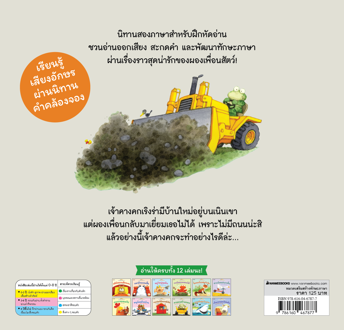 NANMEEBOOKS หนังสือ คางคกสร้างถนน เล่ม 8 : ชุด นิทานอ่านออกเสียง 2 ภาษา