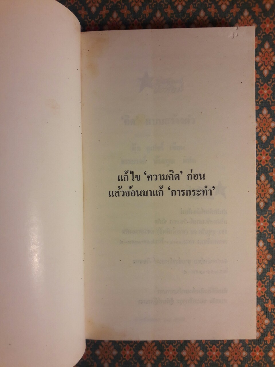 คิดแบบสร้างตัว