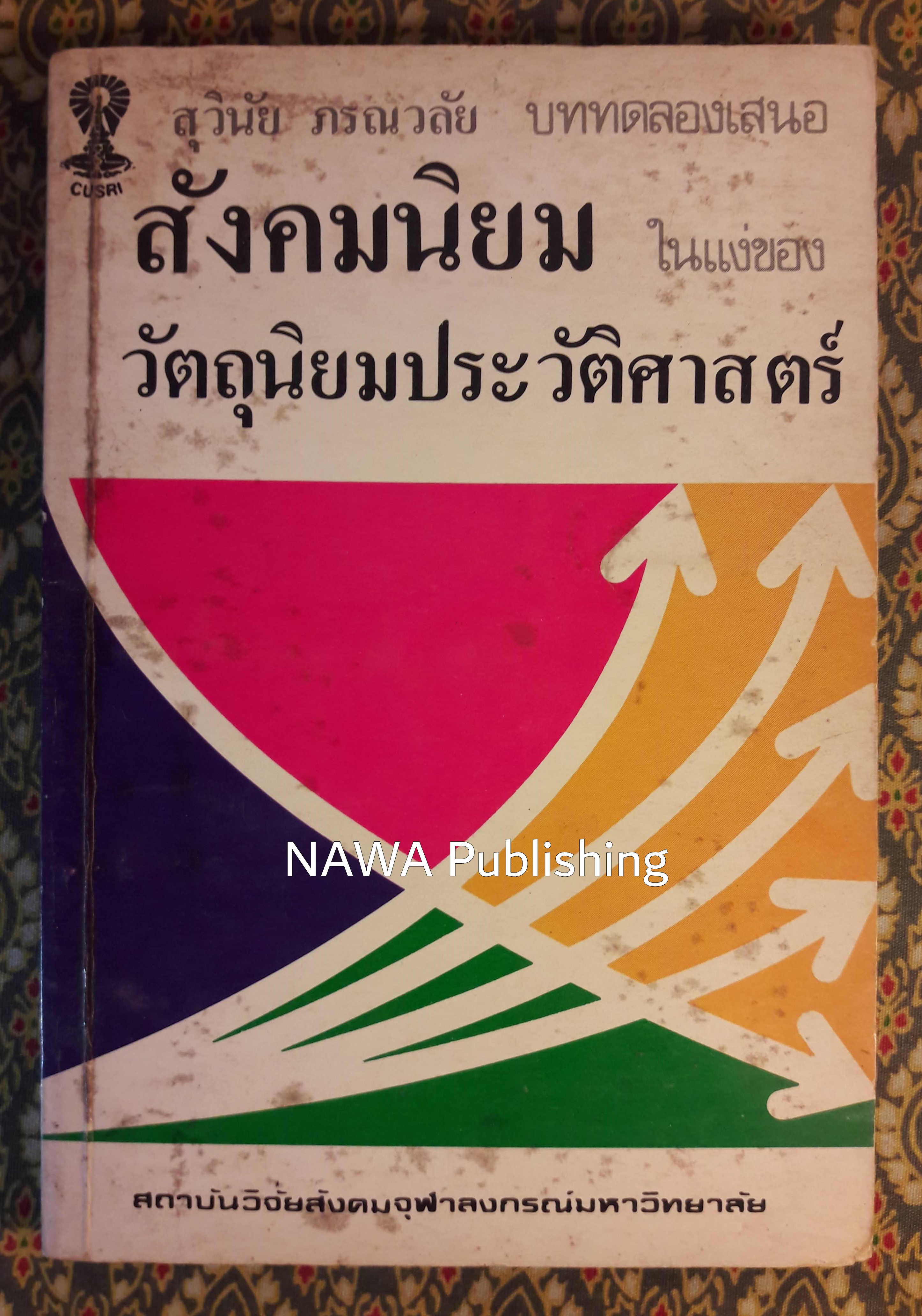 เศรษฐศาสตร์การเมืองสังคมนิยม "บททดลองเสนอว่าด้วยทฤษฎีสังคมนิยมในแง่ของวัตถุนิยมประวัติศาสตร์"