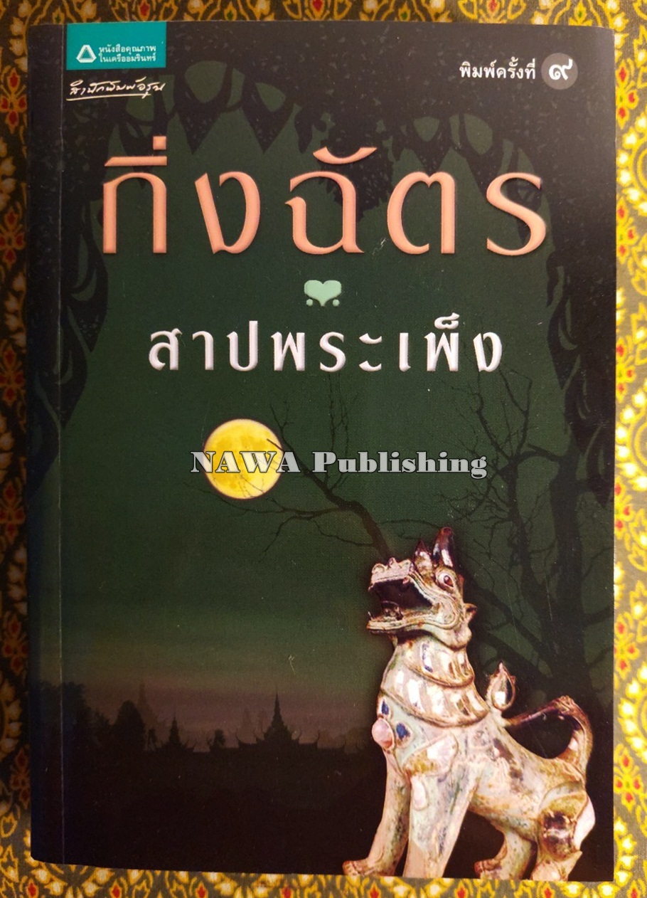 สาปพระเพ็ง