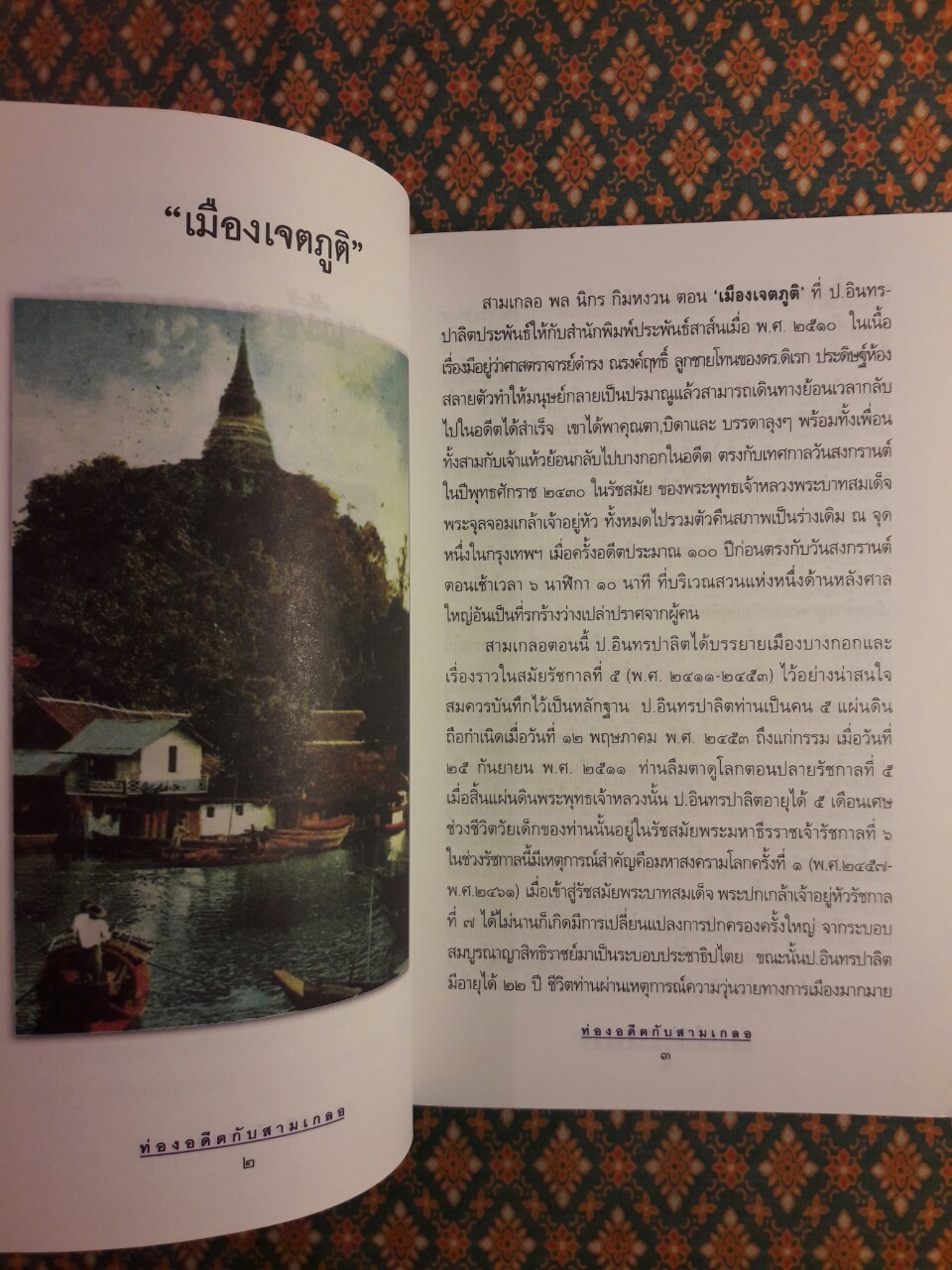 ท่องอดีตกับสามเกลอ เล่ม 4