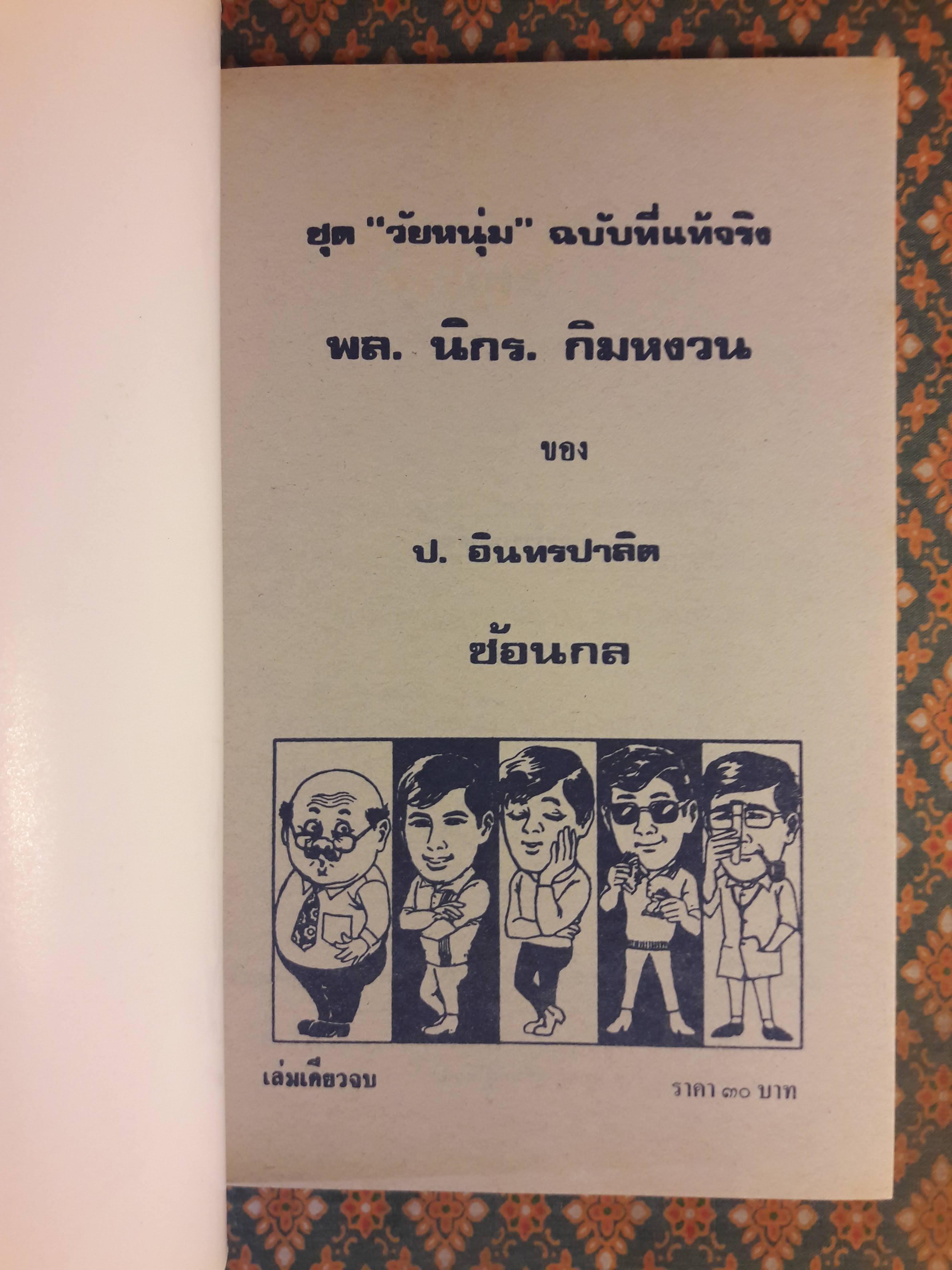 พล นิกร กิมหงวน ชุดวัยหนุ่ม ตอนซ้อนกล “หนังสือดี 100 เล่มที่คนไทยควรอ่าน”