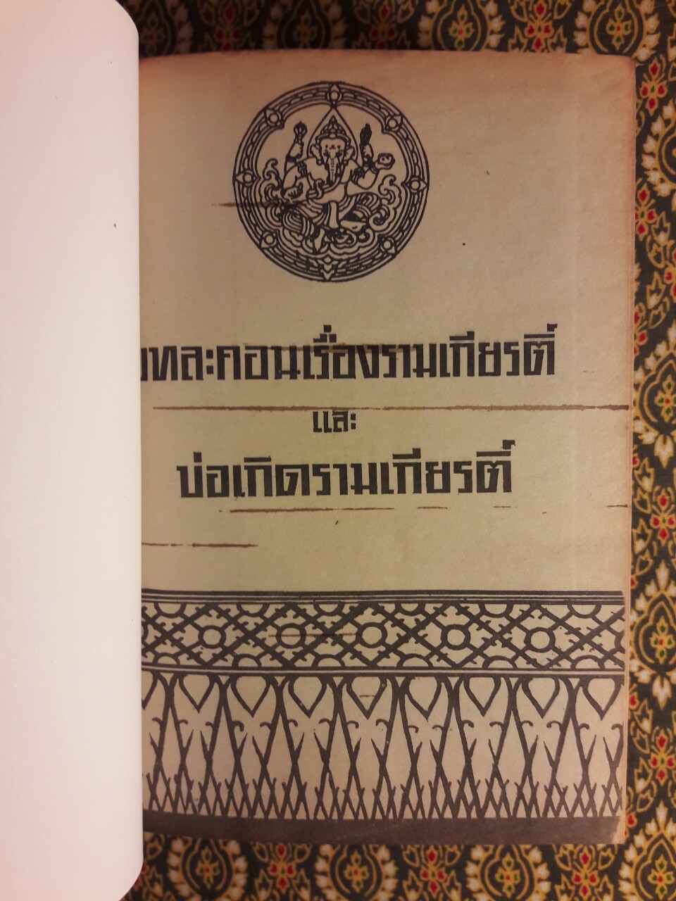 บทละครเรื่องรามเกียรติ์ และบ่อเกิดรามเกียรติ์