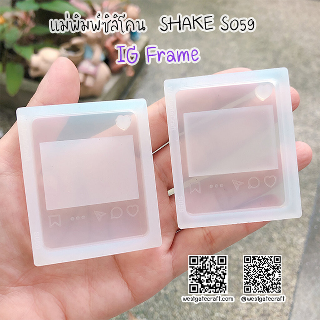แม่พิมพ์ซิลิโคน SHAKE S059 IG Frame