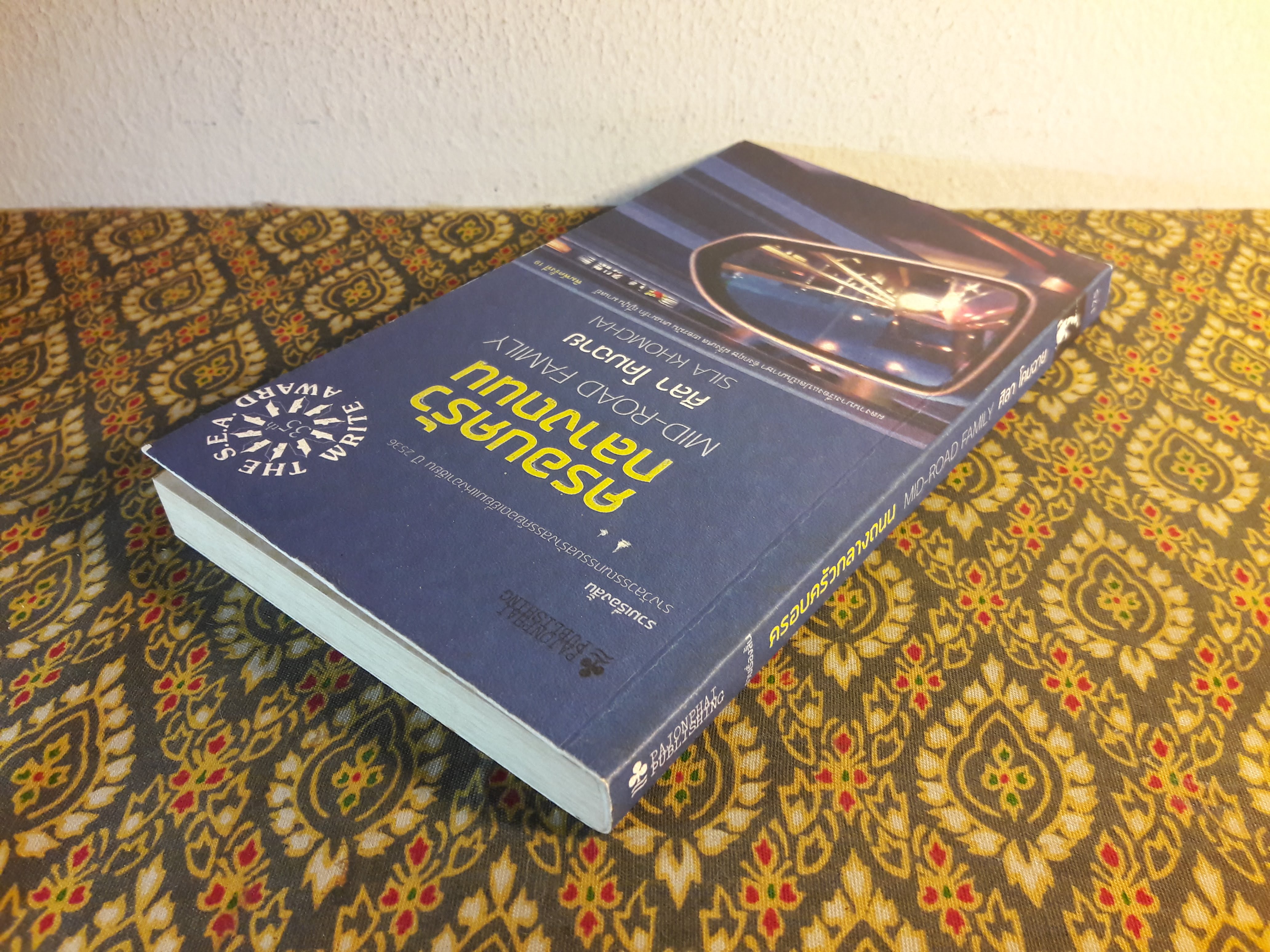 ครอบครัวกลางถนน “หนังสือรางวัลซีไรต์”ครอบครัวกลางถนน “หนังสือรางวัลซีไรต์” สินค้ามีตำหนิ