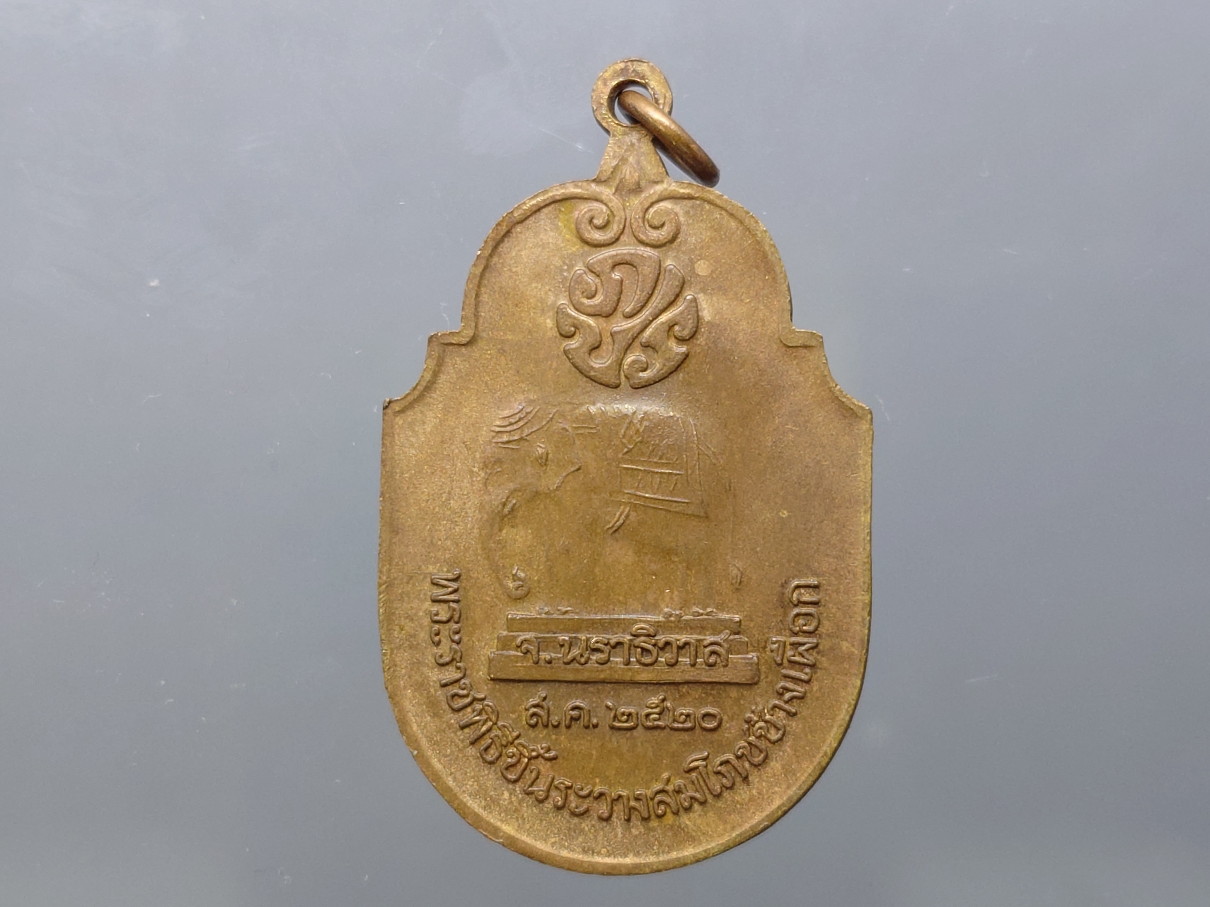 เหรียญที่ระลึกพระราชพิธีขึ้นระวางสมโภชช้างเผือก จ.นราธิวาส เนื้อทองแดง ปี2520 ไม่ผ่านใช้ สภาพสวย รับประกันแท้
