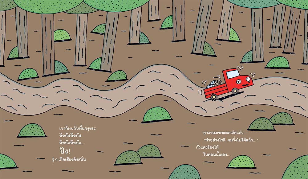 NANMEEBOOKS หนังสือ รถบรรทุกคันเล็กสีแดง (ปกแข็ง) : นิทาน