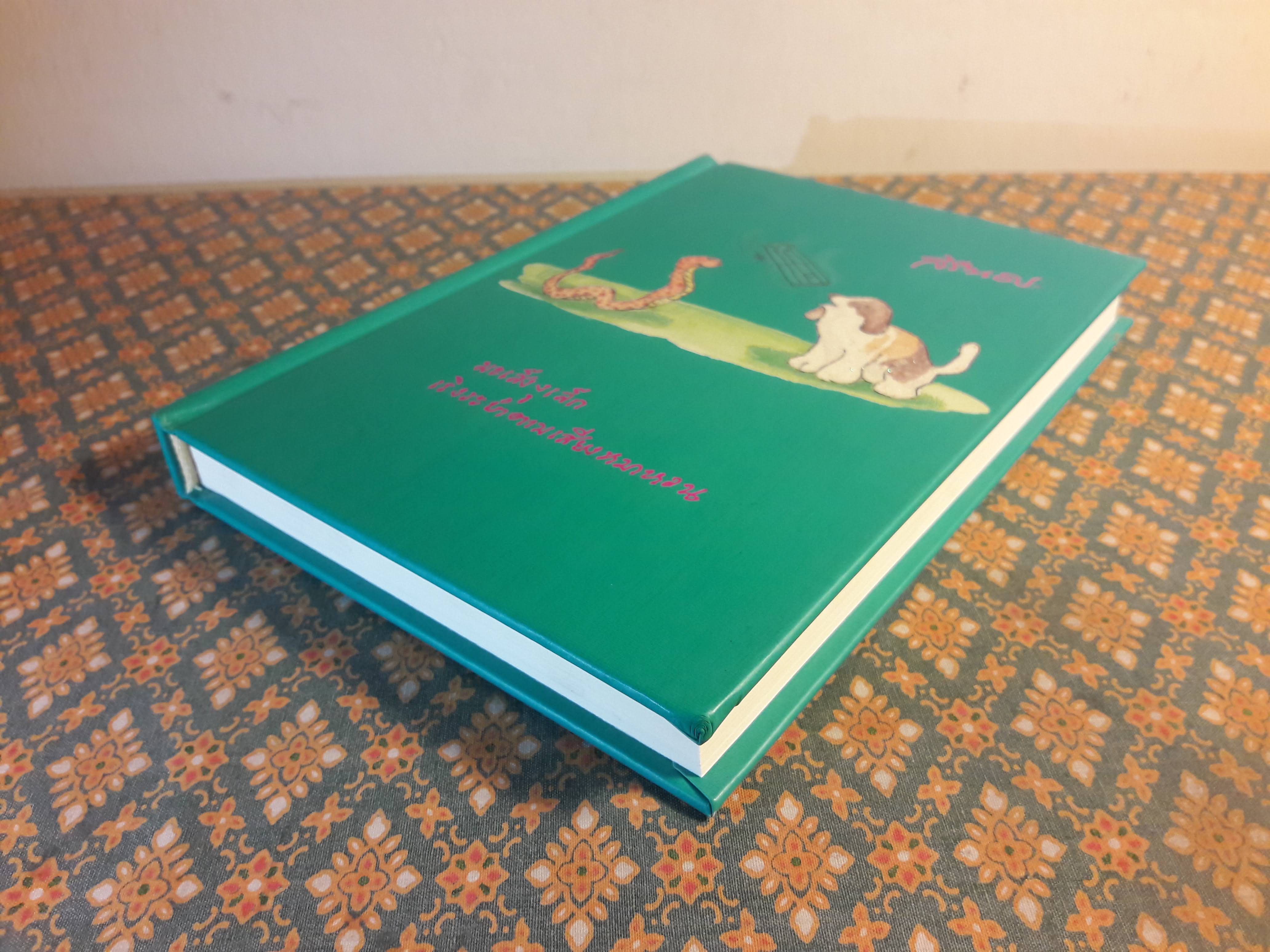 สมุดบันทึก มะเส็งงูเล็ก เริงระบำตามเสียงหมาหอน