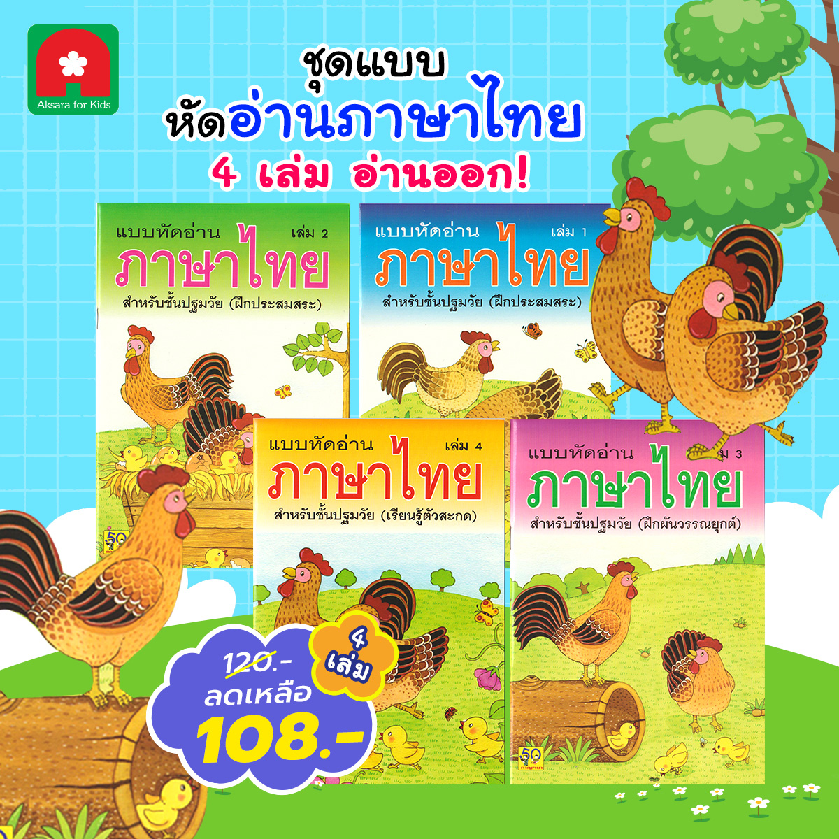 Aksara for kids เซทแบบหัดอ่านภาษาไทยเล่ม 1-4