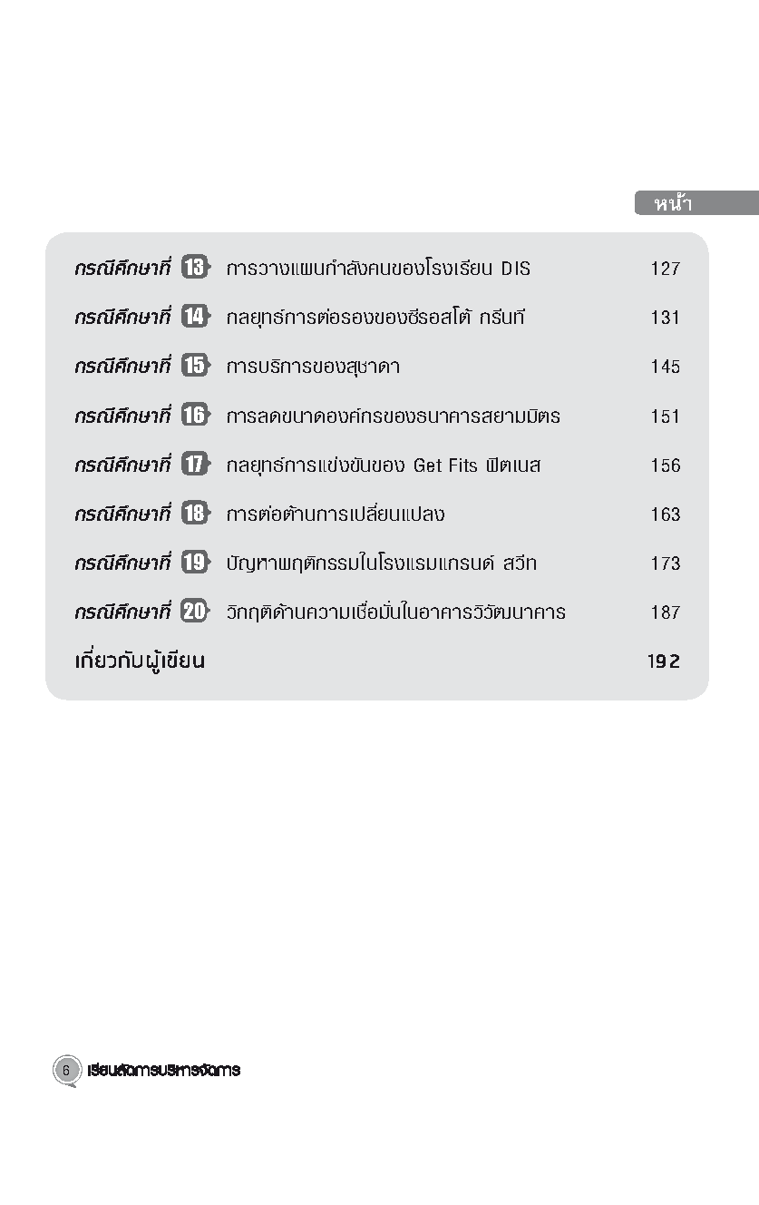 Expernet หนังสือ เรียนลัดการบริหารจัดการ [ เกรด B หนังสือมีตำหนิ ] : ผ่านสุดยอดกรณีศึกษาพร้อมด้วยแนวคิดและทฤษฎีที่สามารถนำไปประยุกต์ใช้ได้ทันที