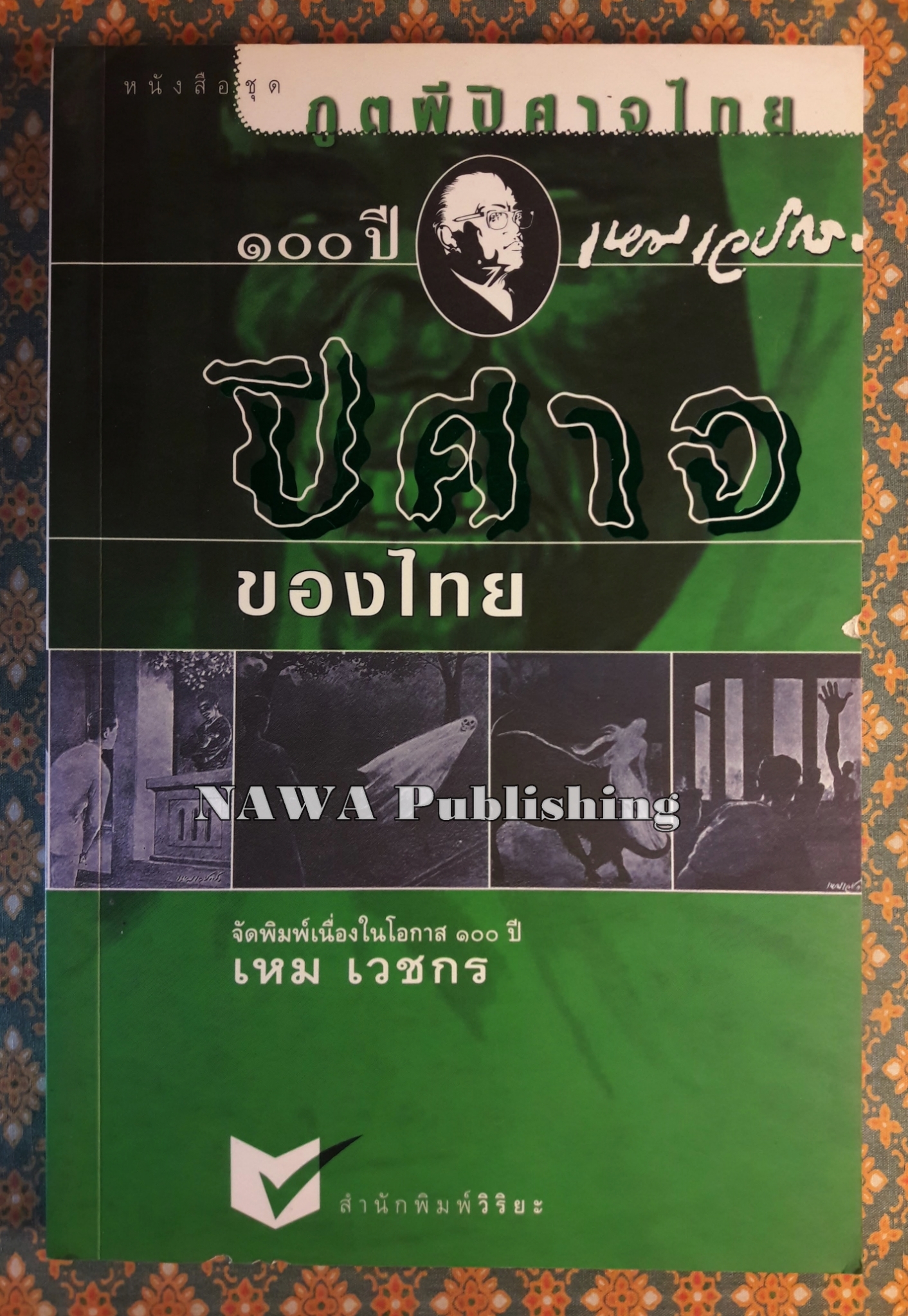 หนังสือชุดภูตผีปีศาจไทย : ปีศาจของไทย