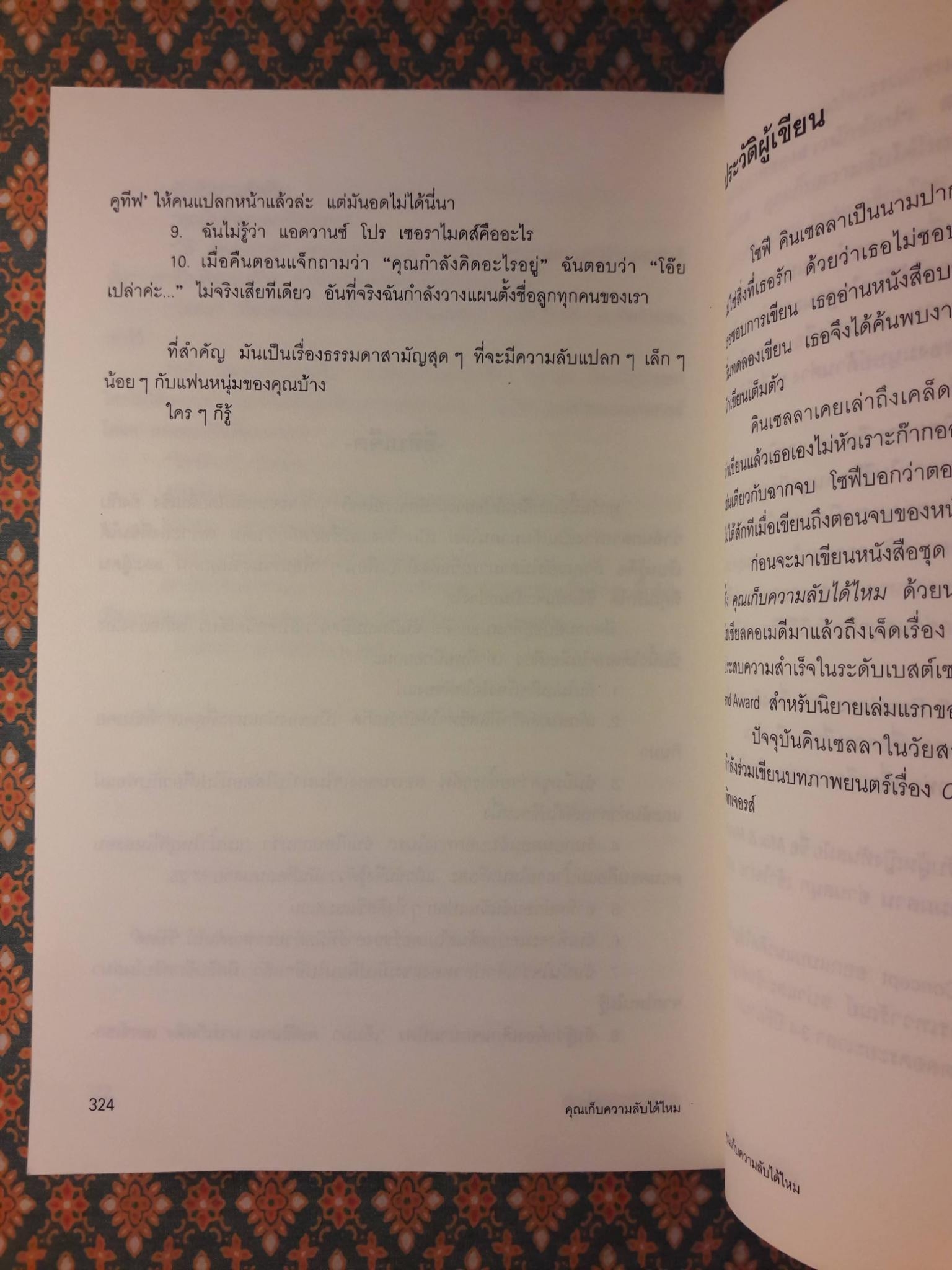 คุณเก็บความลับได้ไหม Can You Keep a Secret?