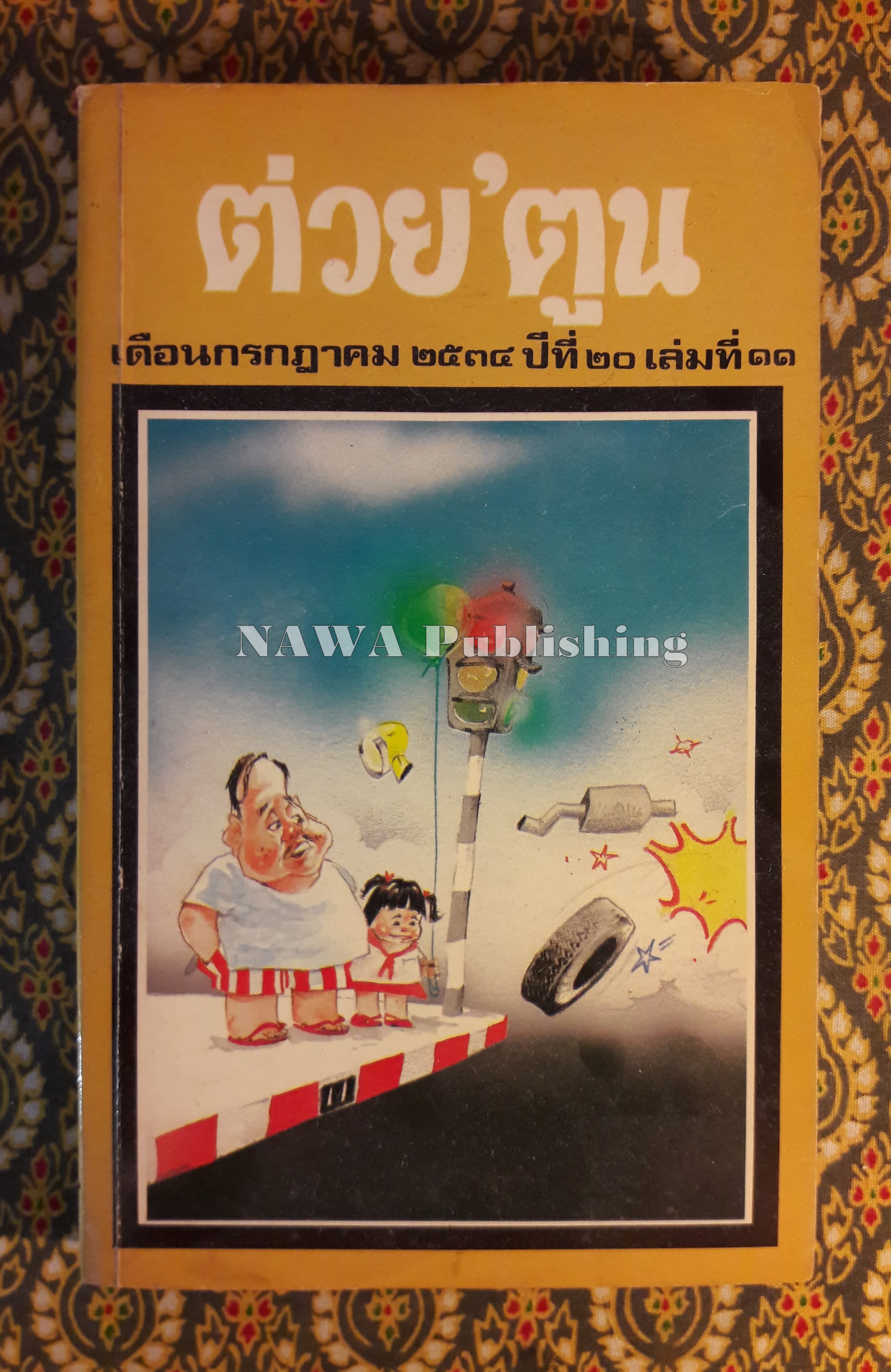 ต่วย’ตูน ปีที่ 20 ฉบับที่ 11 กรกฎาคม 2534