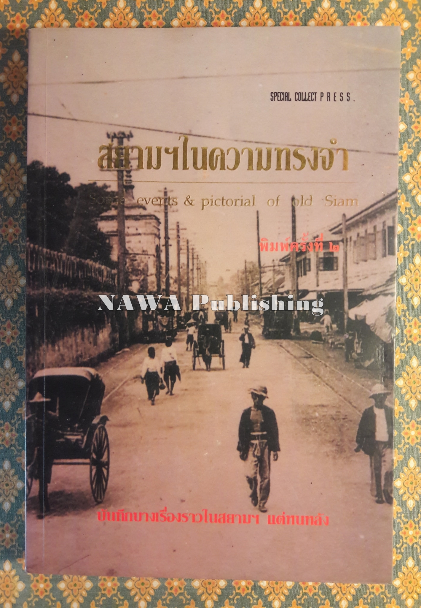 สยามฯ ในความทรงจำ