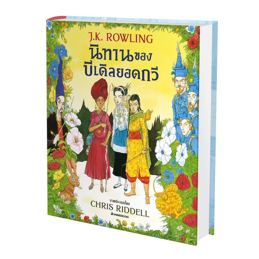 NANMEEBOOKS หนังสือ นิทานของบีเดิลยอดกวี ฉบับภาพประกอบ 4 สี (ปกแข็ง) (Co-Print) : Harry Potter นิยาย วรรณกรรม