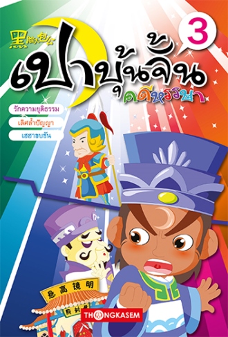 เปาบุ้นจิ้น คดีหรรษา เล่ม 3
