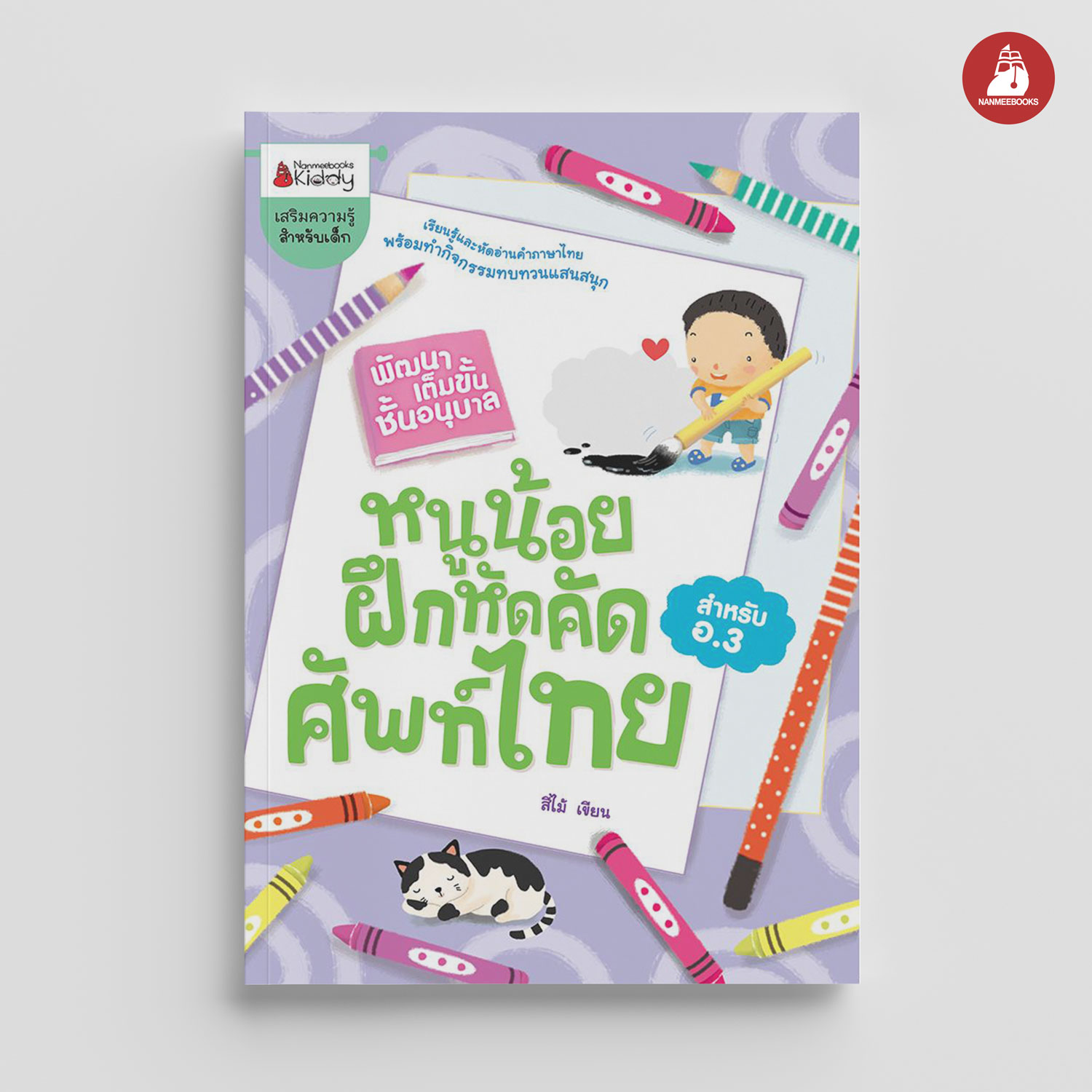 NANMEEBOOKS หนังสือ หนูน้อยฝึกคัดศัพท์ไทย : ชุด พัฒนาเต็มขั้น ชั้นอนุบาล 3