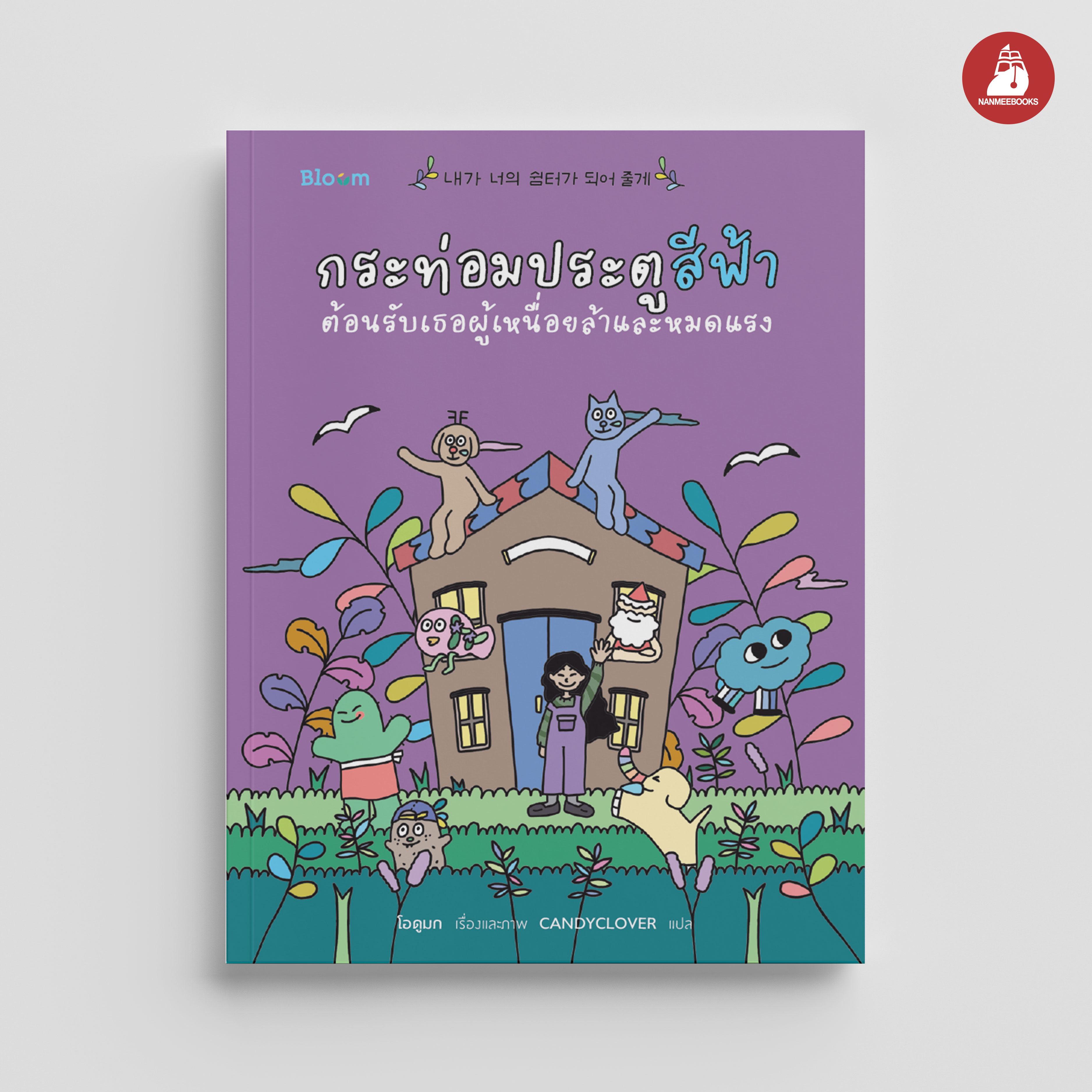 NANMEEBOOKS หนังสือ กระท่อมประตูสีฟ้า ต้อนรับเธอผู้เหนื่อยล้าและหมดแรง Bloom