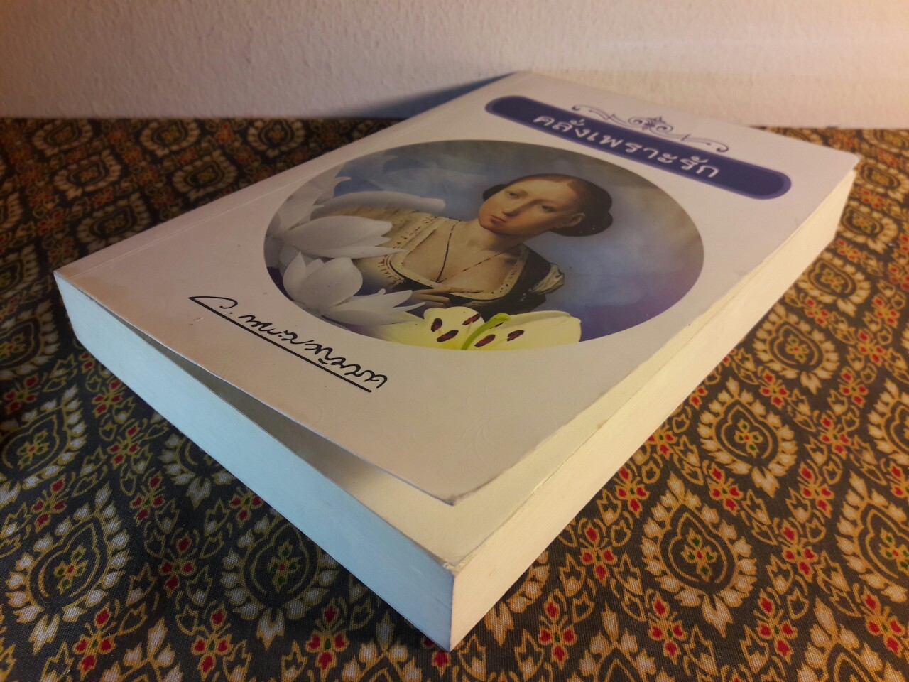 คลั่งเพราะรัก