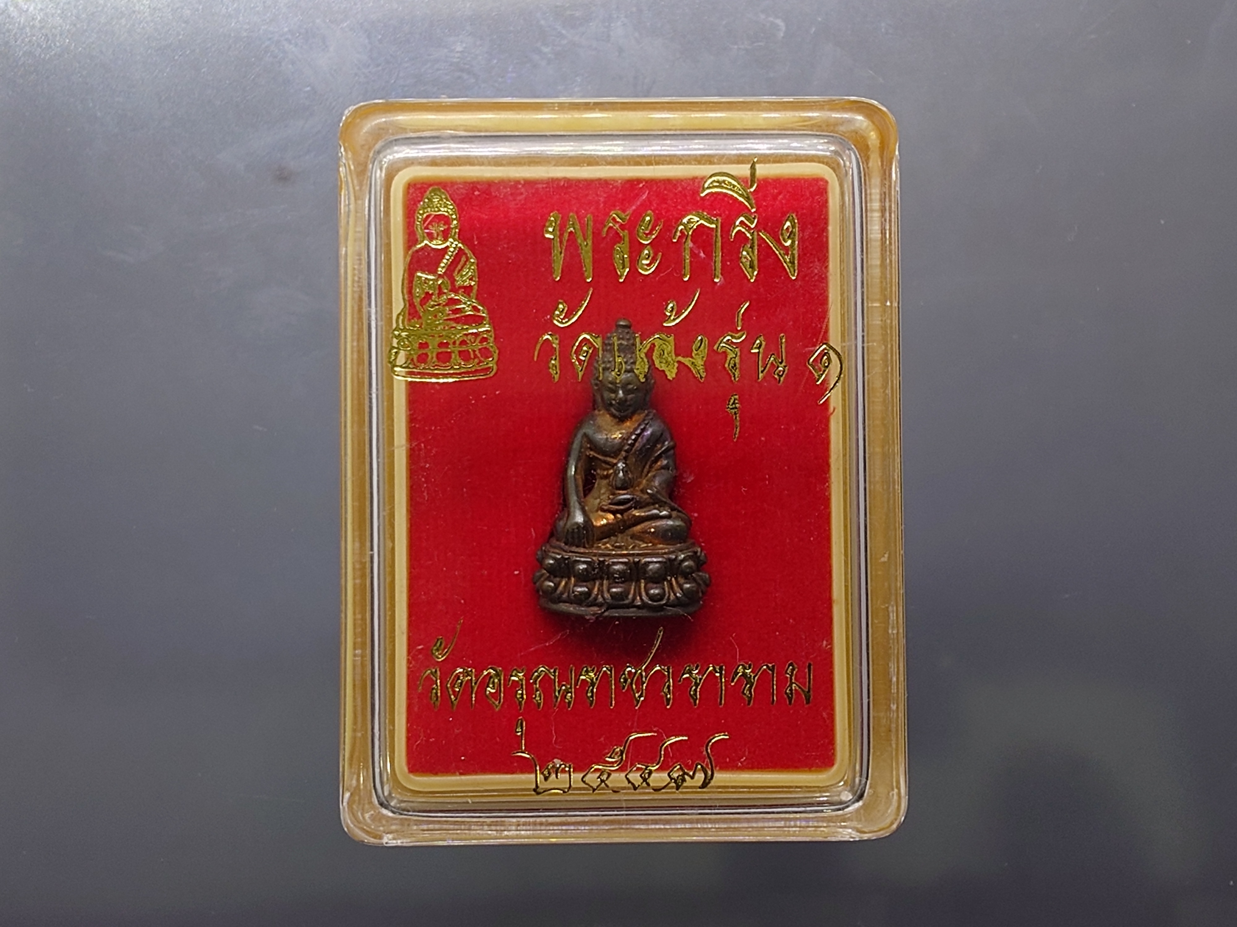 พระกริ่ง วัดแจ้ง รุ่น ๑ เนื้อนวะโลหะ พุทธาภิเษก ณ วัดอรุณราชวราราม ปี2547 พร้อมตลับเดิม