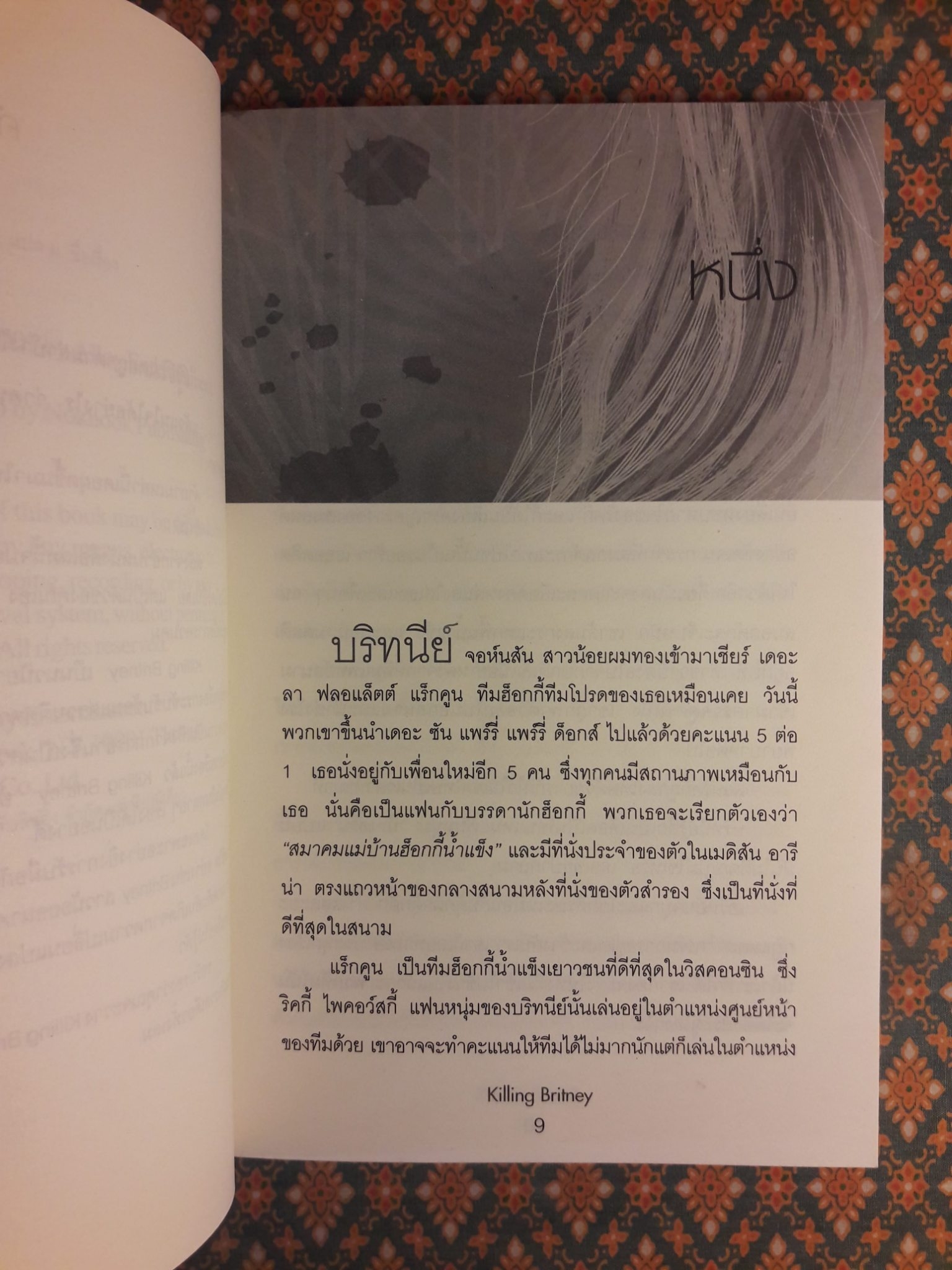 ฆ่า บริทนีย์ Killing Britney
