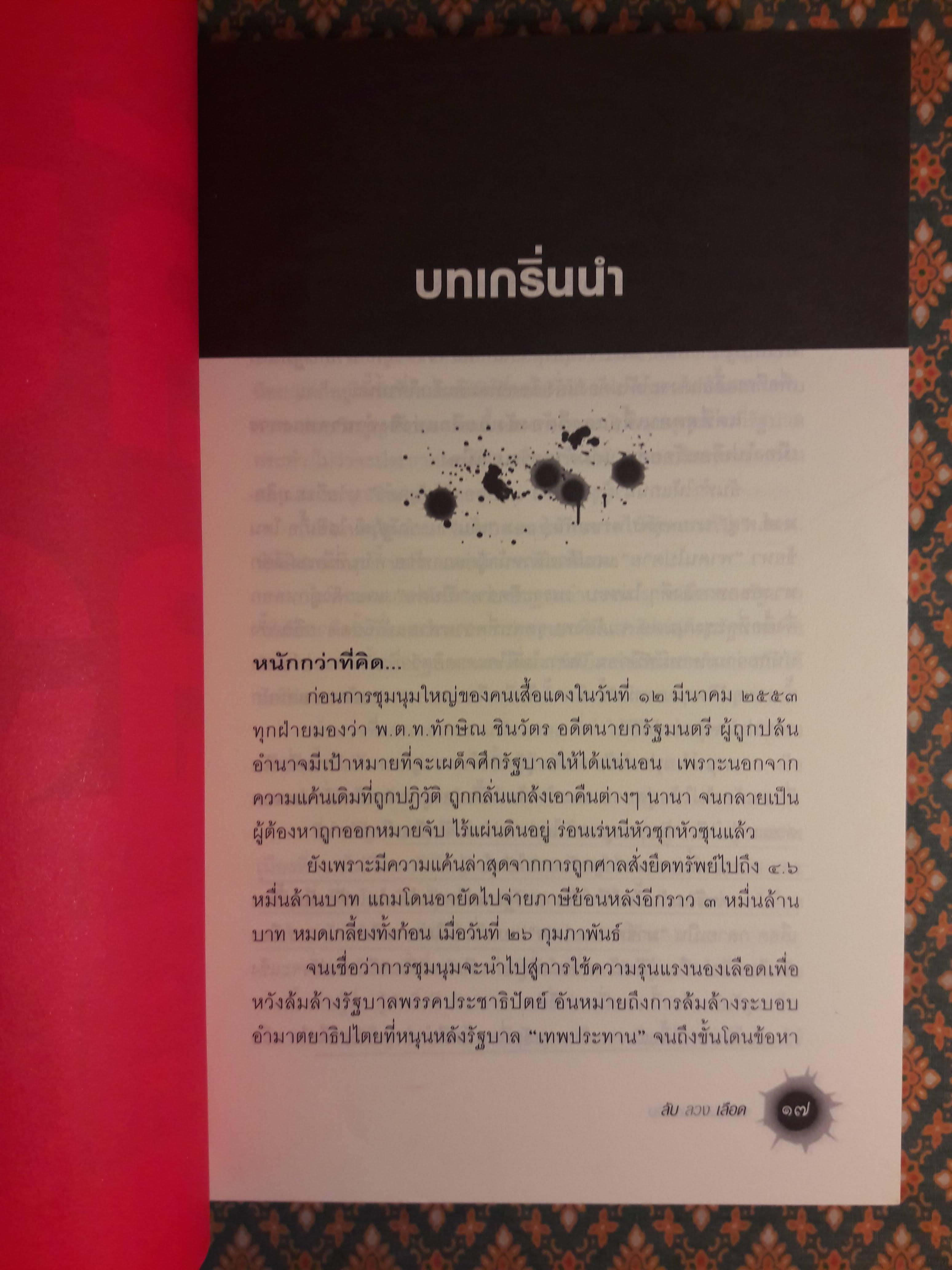 ลับ ลวง เลือด