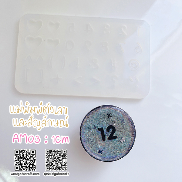 แม่พิมพ์ซิลิโคน AM03 : 1Cm ตัวเลข และสัญลักษณ์