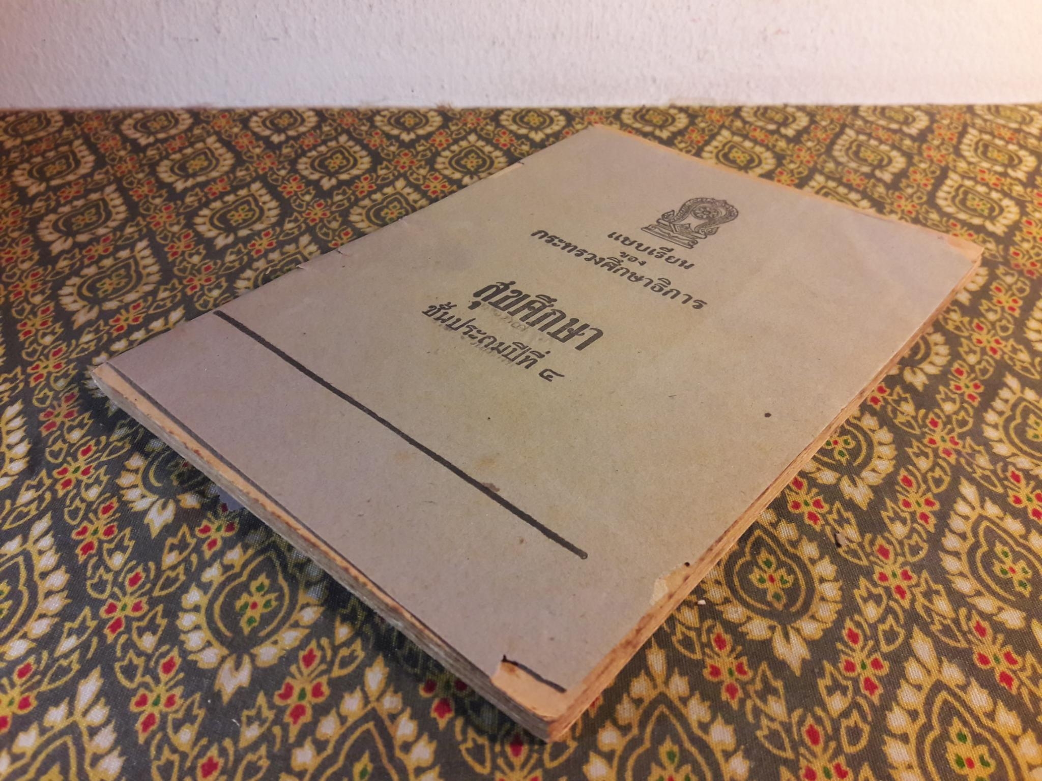 สุขศึกษา ชั้นประถมปีที่ 4