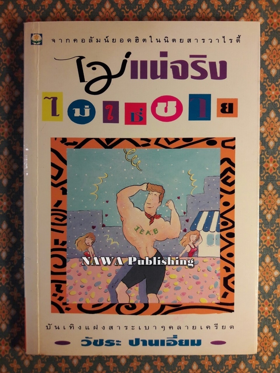 ไม่แน่จริงไม่ใช่ชาย
