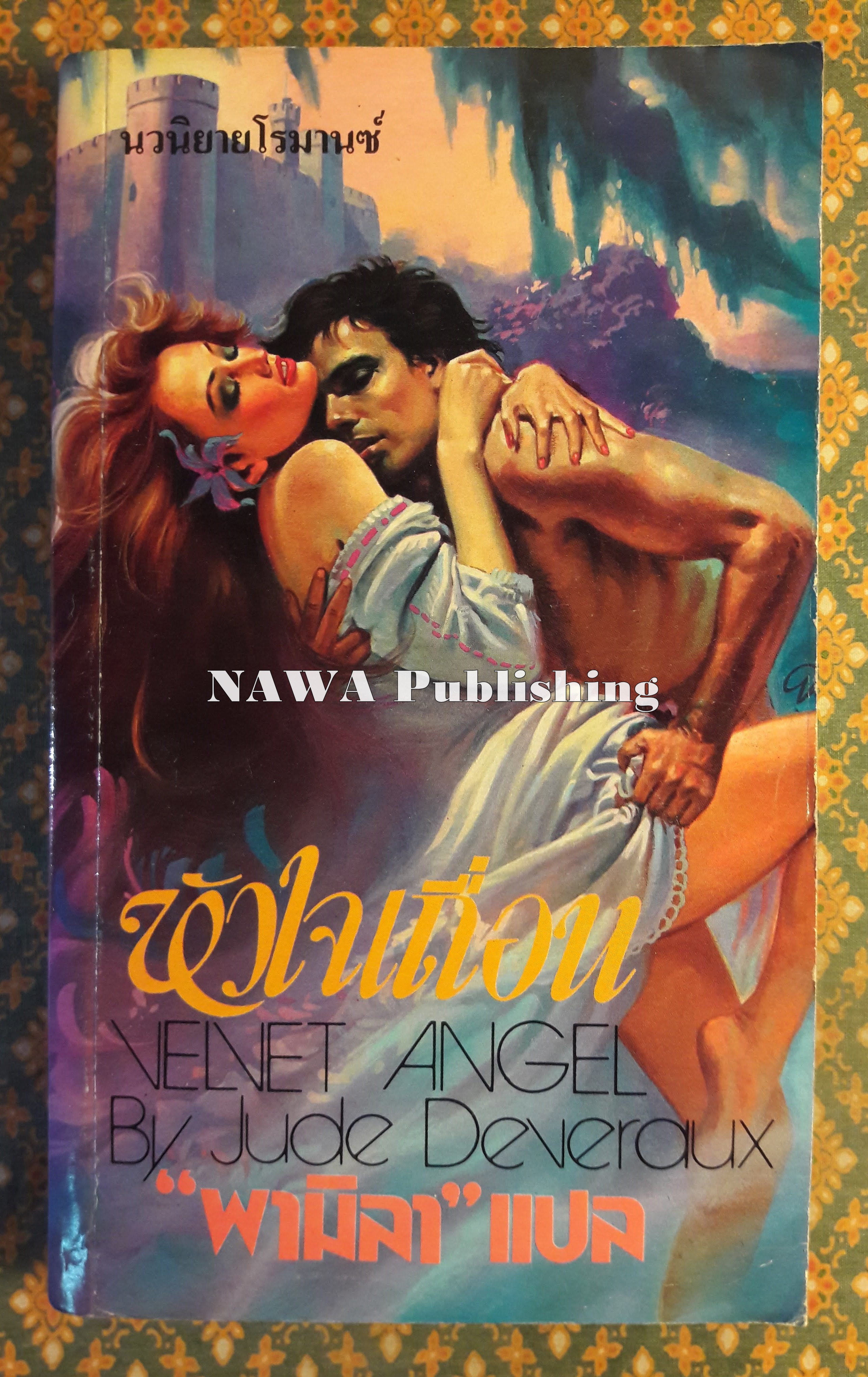 หัวใจเถื่อน VELVET ANGEL