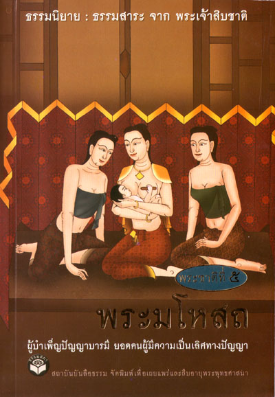 หนังสือ พระมโหสถ "ธรรมนิยาย" (ธรรมสภา)