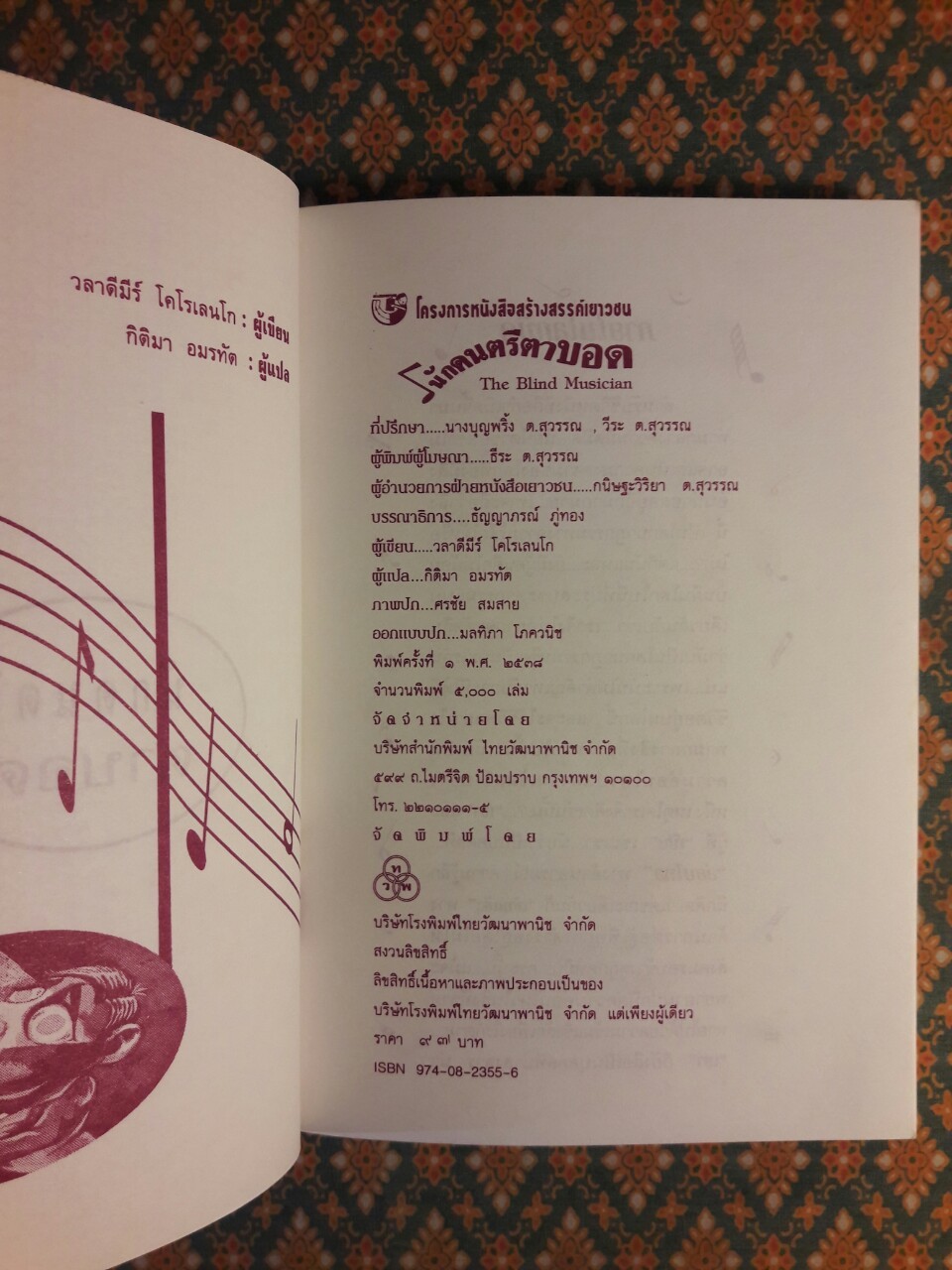 นักดนตรีตาบอด The Blind Musician