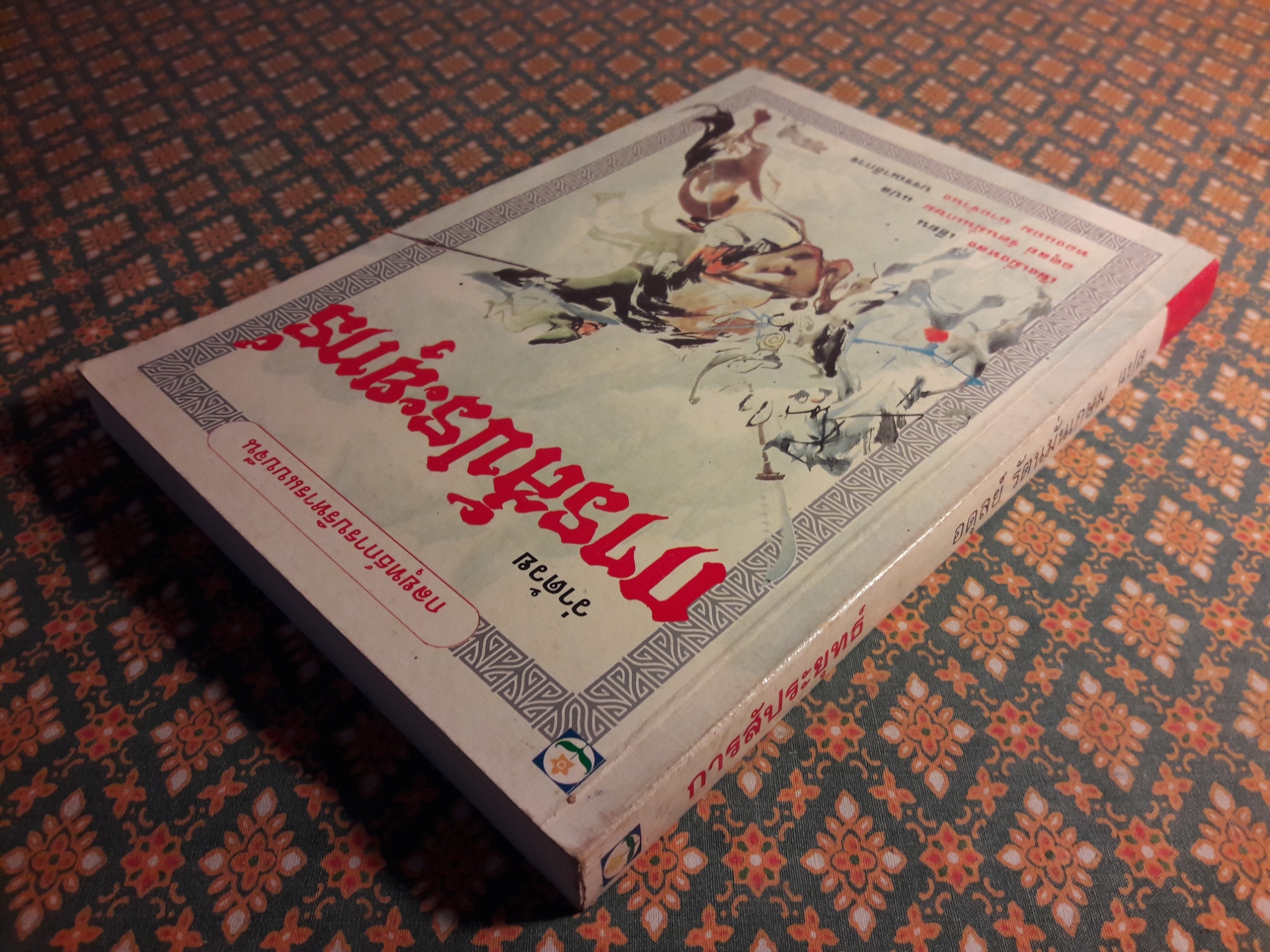 กลยุทธ์การบริหารแบบจีน ว่าด้วยการสัประยุทธ์