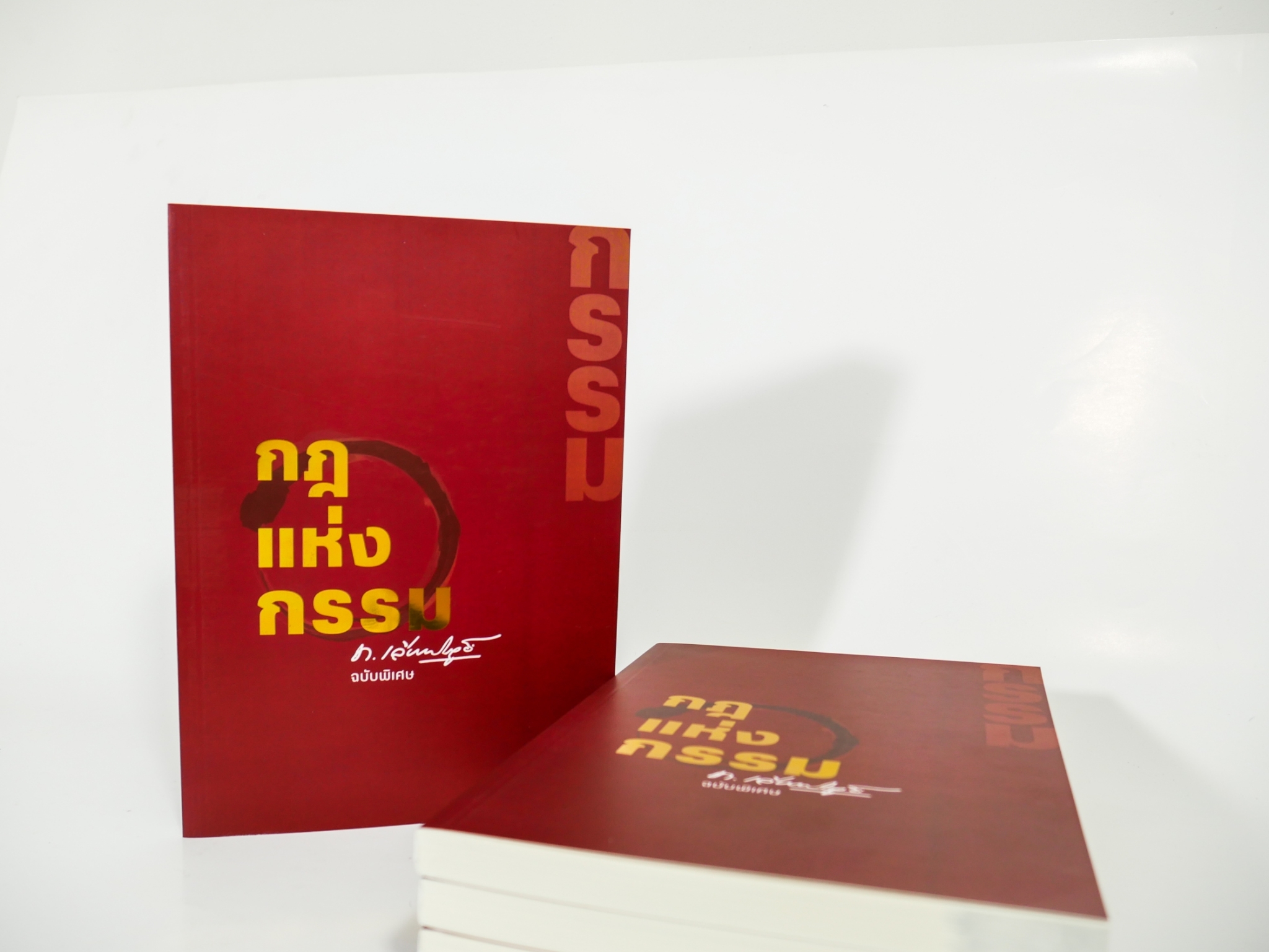 หนังสือ กฎแห่งกรรม ฉบับพิเศษ