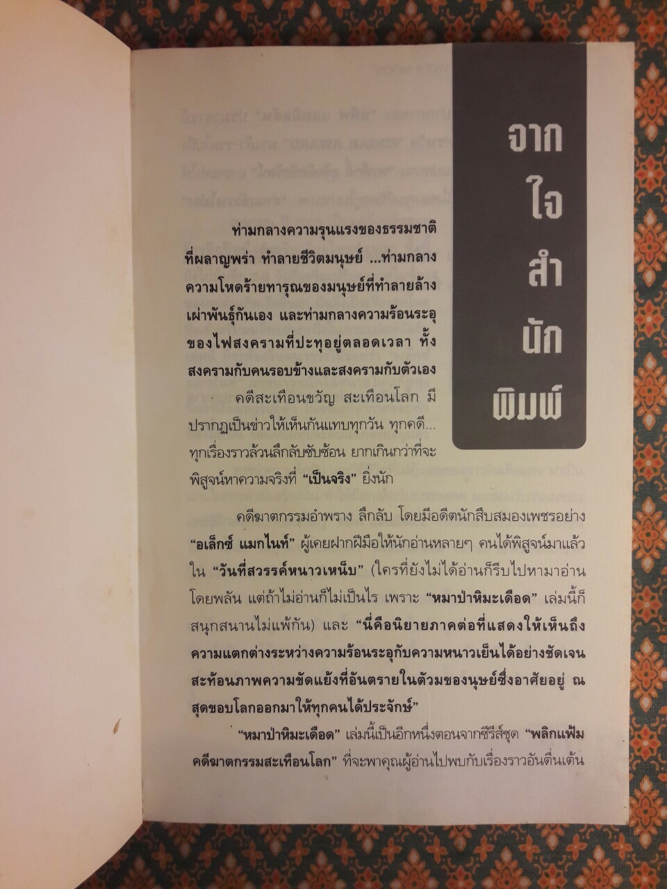 คดีฆาตกรรมสะเทือนโลก ตอนหมาป่าหิมะเดือด WINTER OF THE WOLF MOON