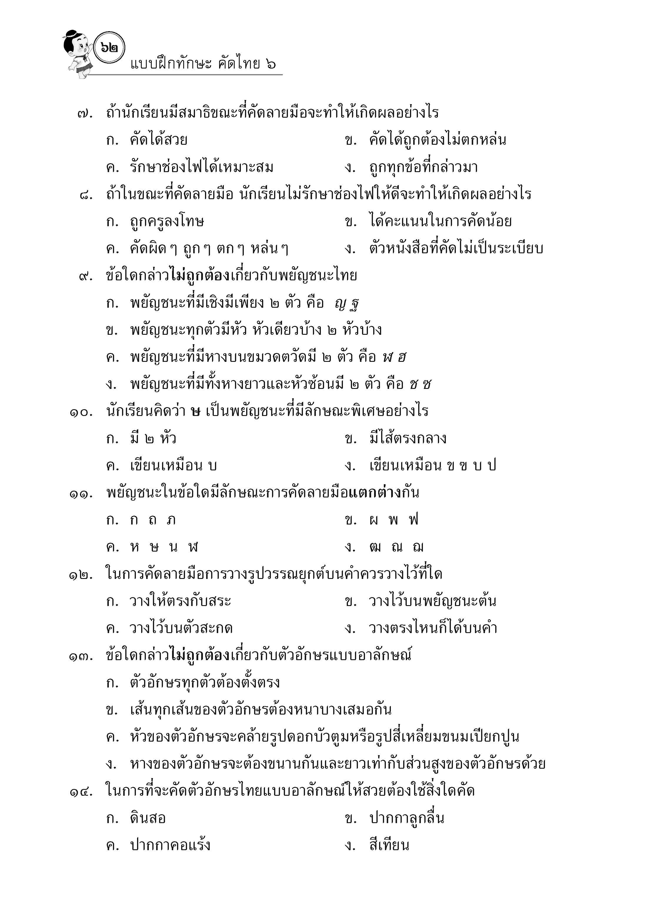 แบบฝึกทักษะคัดไทย ๖ (ใหม่)