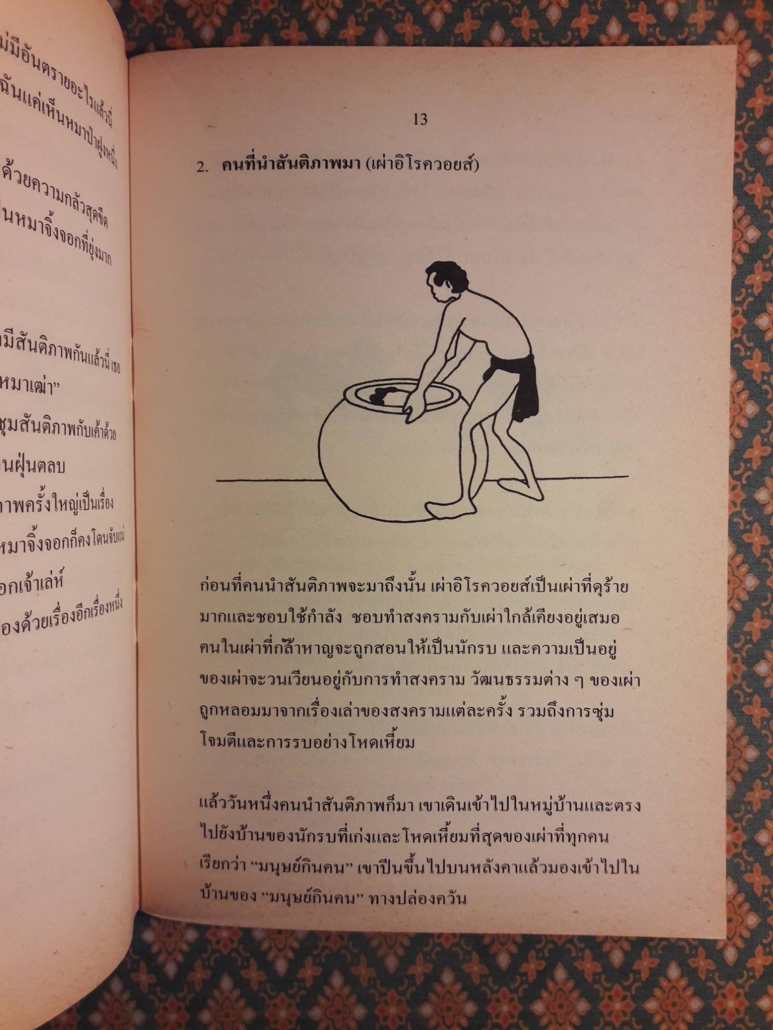 นิทานพื้นบ้าน เกี่ยวกับการสร้างความสมานฉันท์