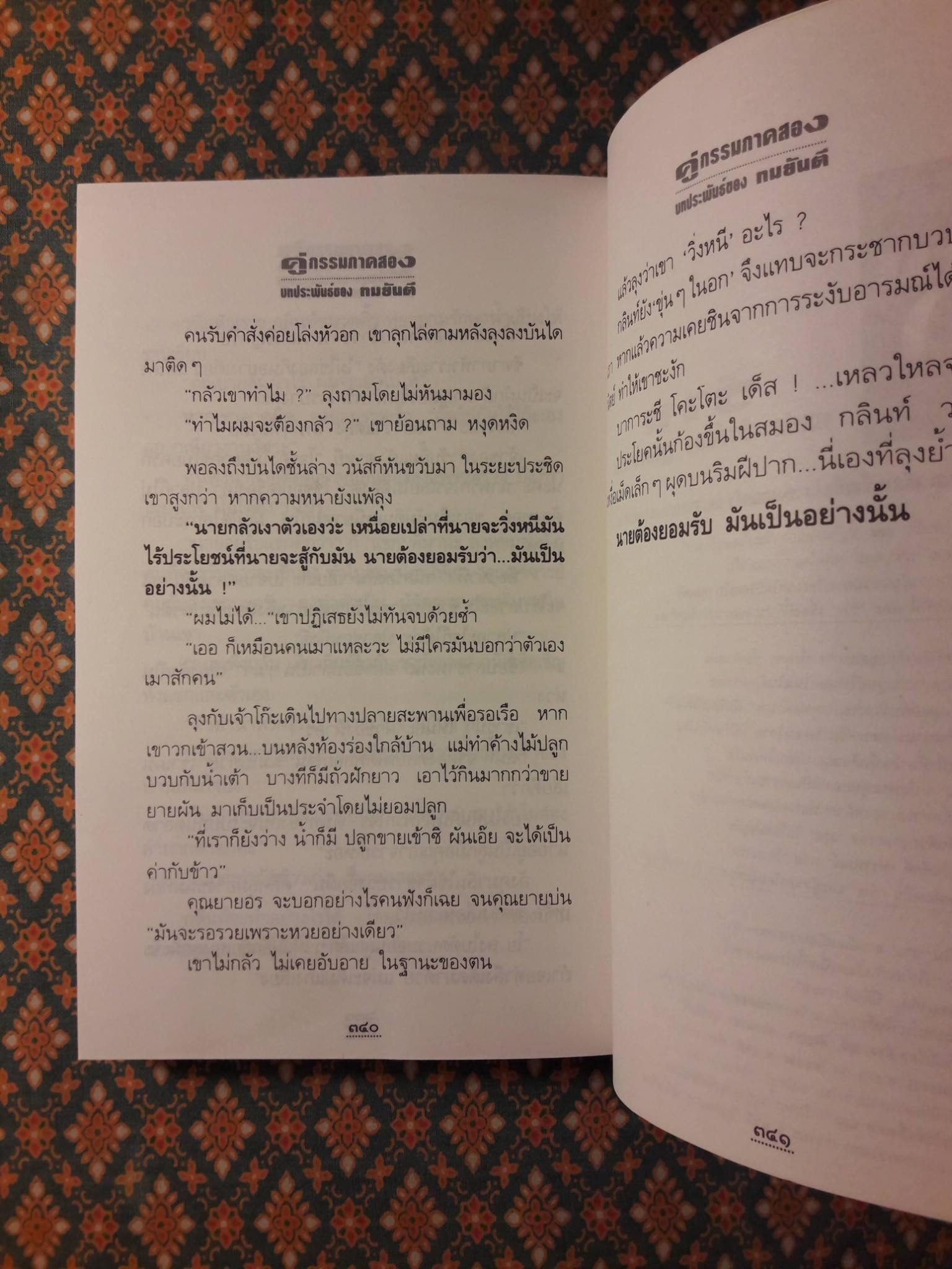 คู่กรรม ภาค 2 (เล่ม 1)