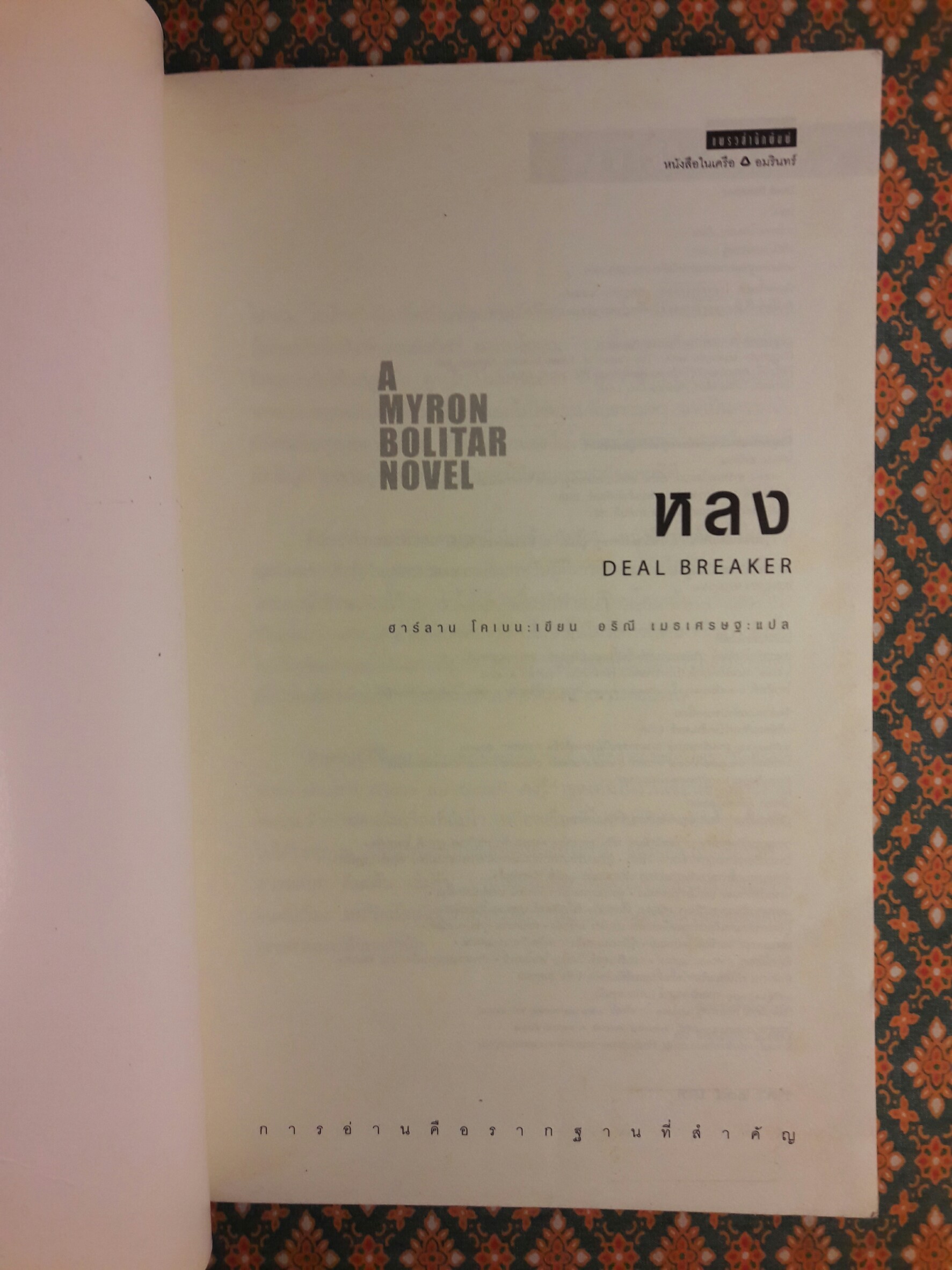 หลง Deal Breaker