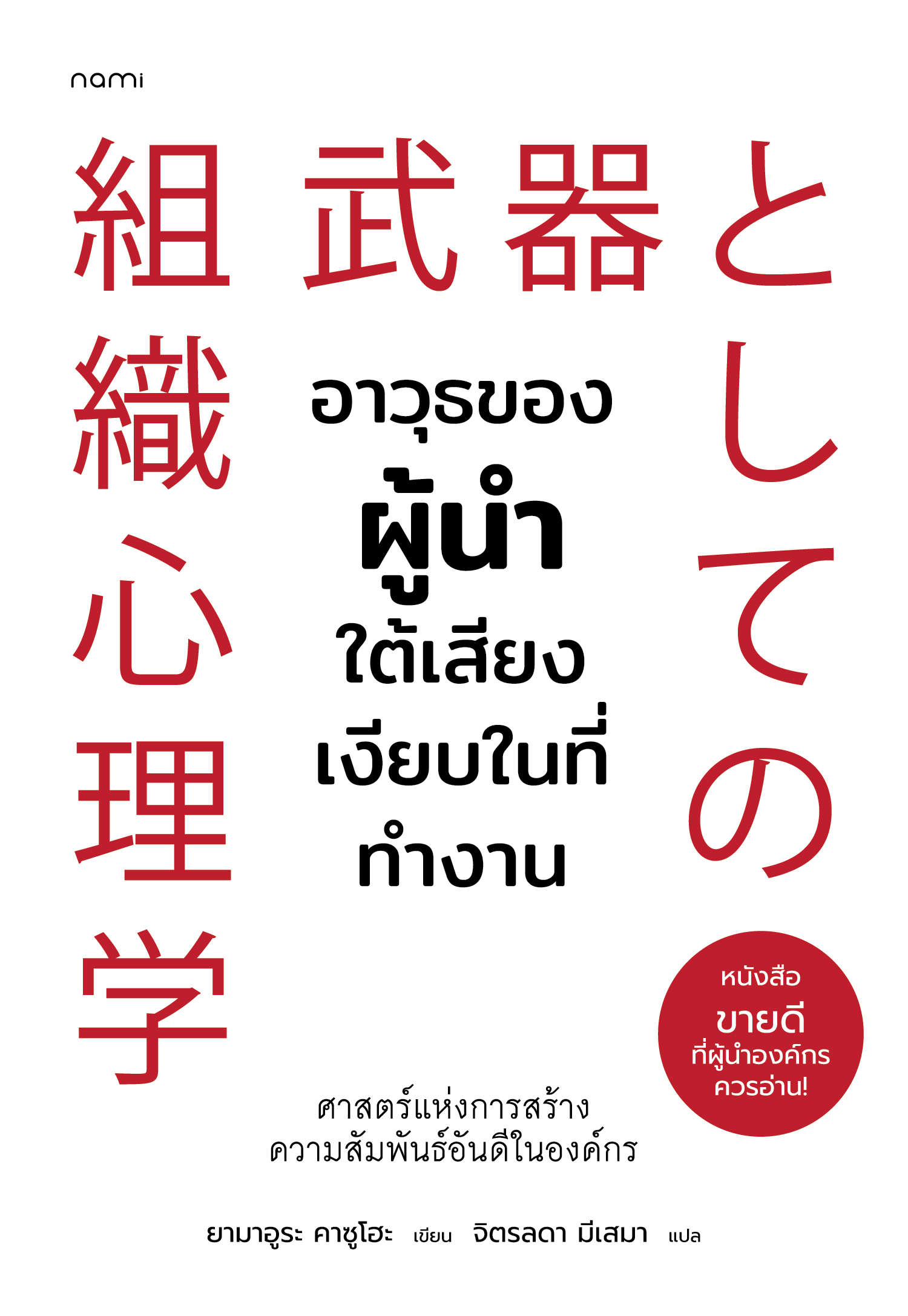 NANMEEBOOKS หนังสือ อาวุธของผู้นำใต้เสียงเงียบในที่ทำงาน nami