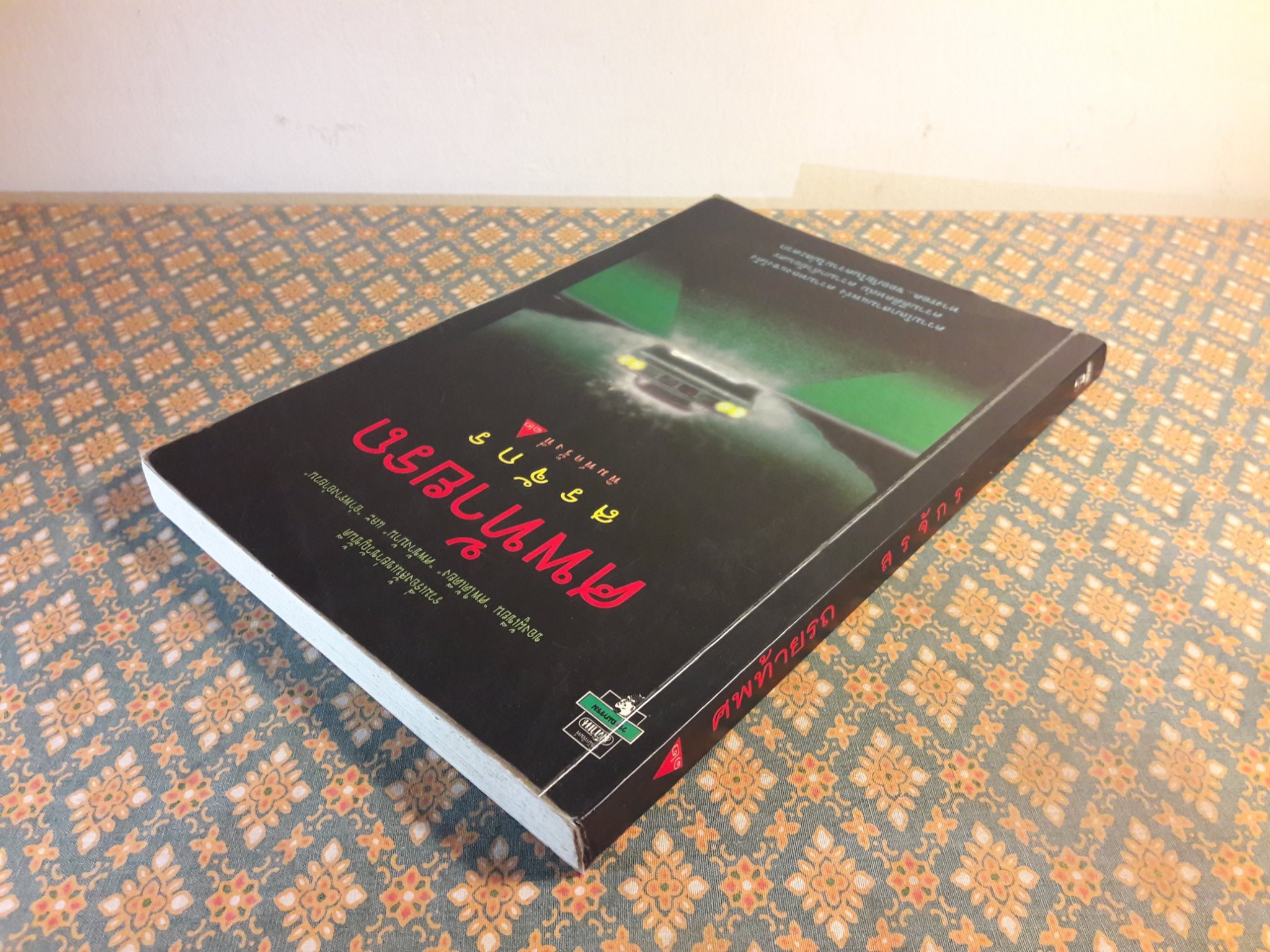 ศพท้ายรถ