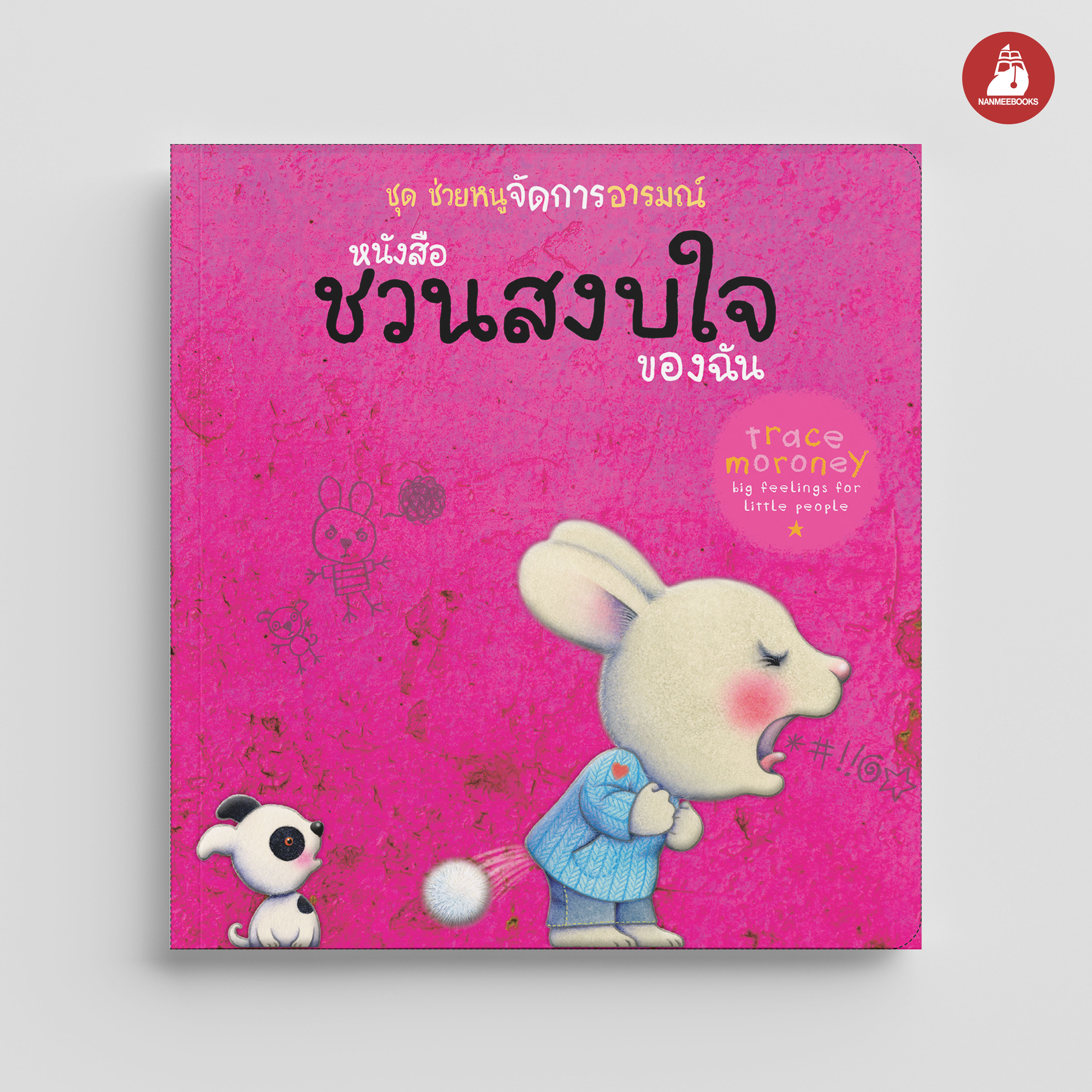 NANMEEBOOKS หนังสือ ชวนสงบใจของฉัน : ชุด ชวนหนูรู้จักอารมณ์ (ชุดนี้มีทั้งหมด 10 เล่ม และชวนหนูจัดการอารมณ์ 1 เล่ม)