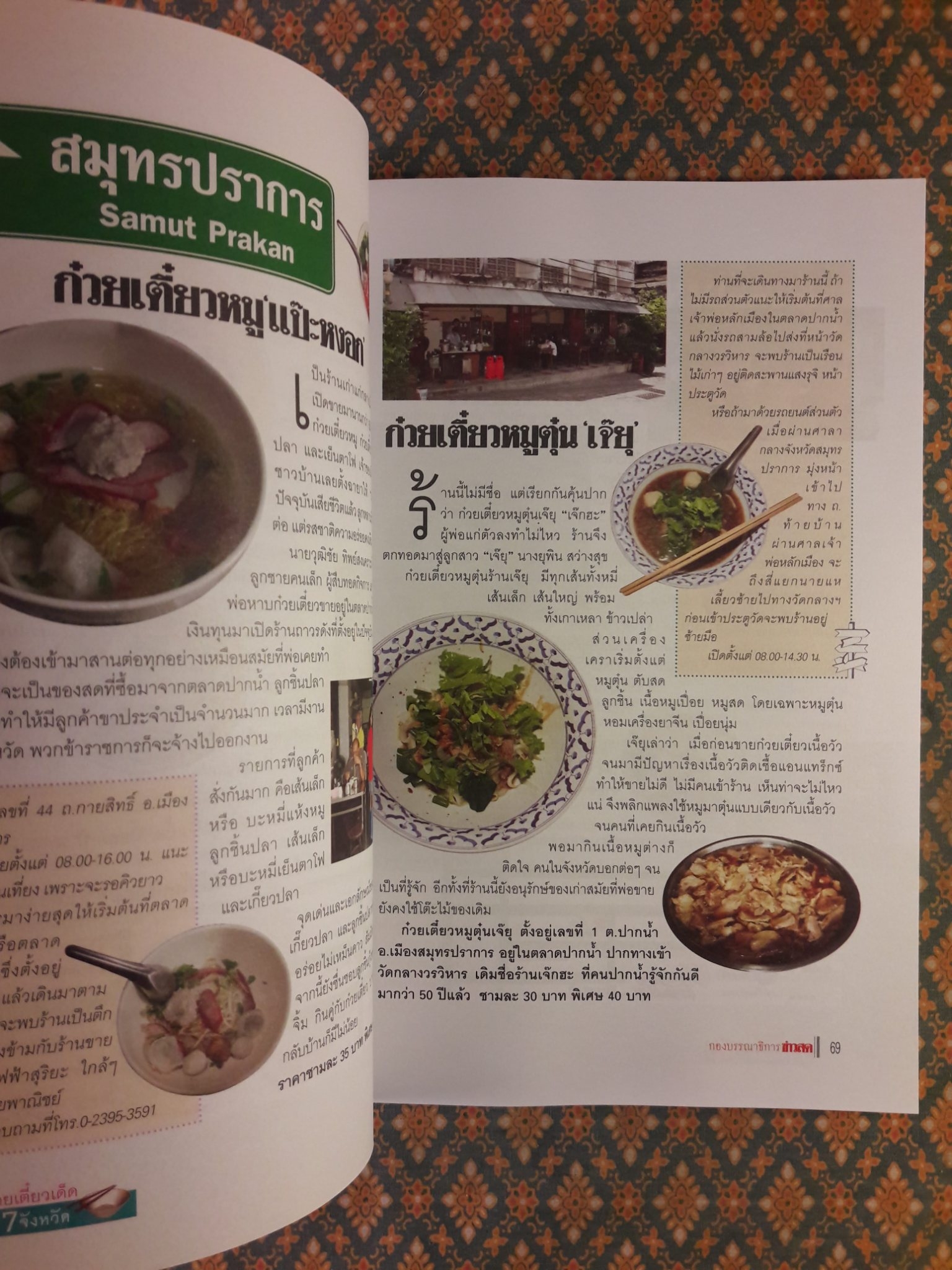 ก๋วยเตี๋ยวเด็ด 77 จังหวัด