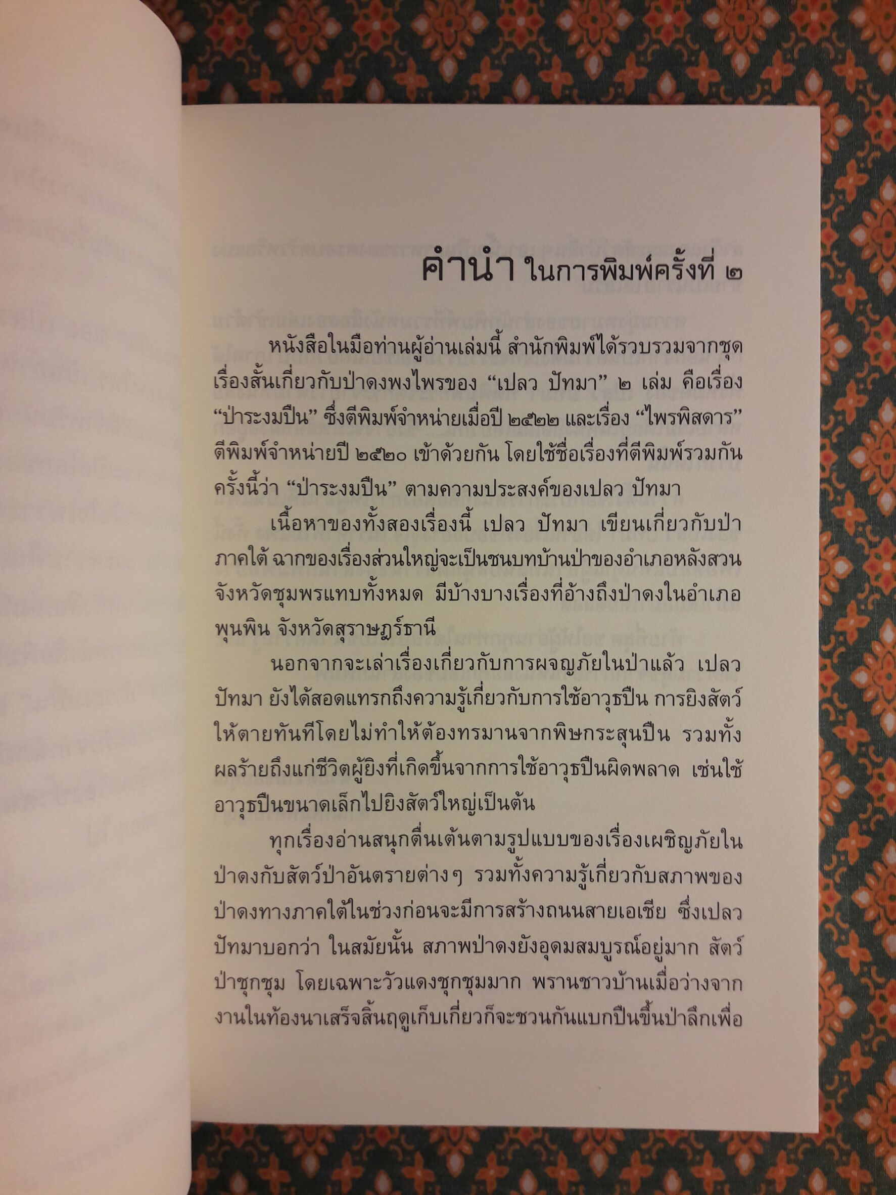 ป่าระงมปืน