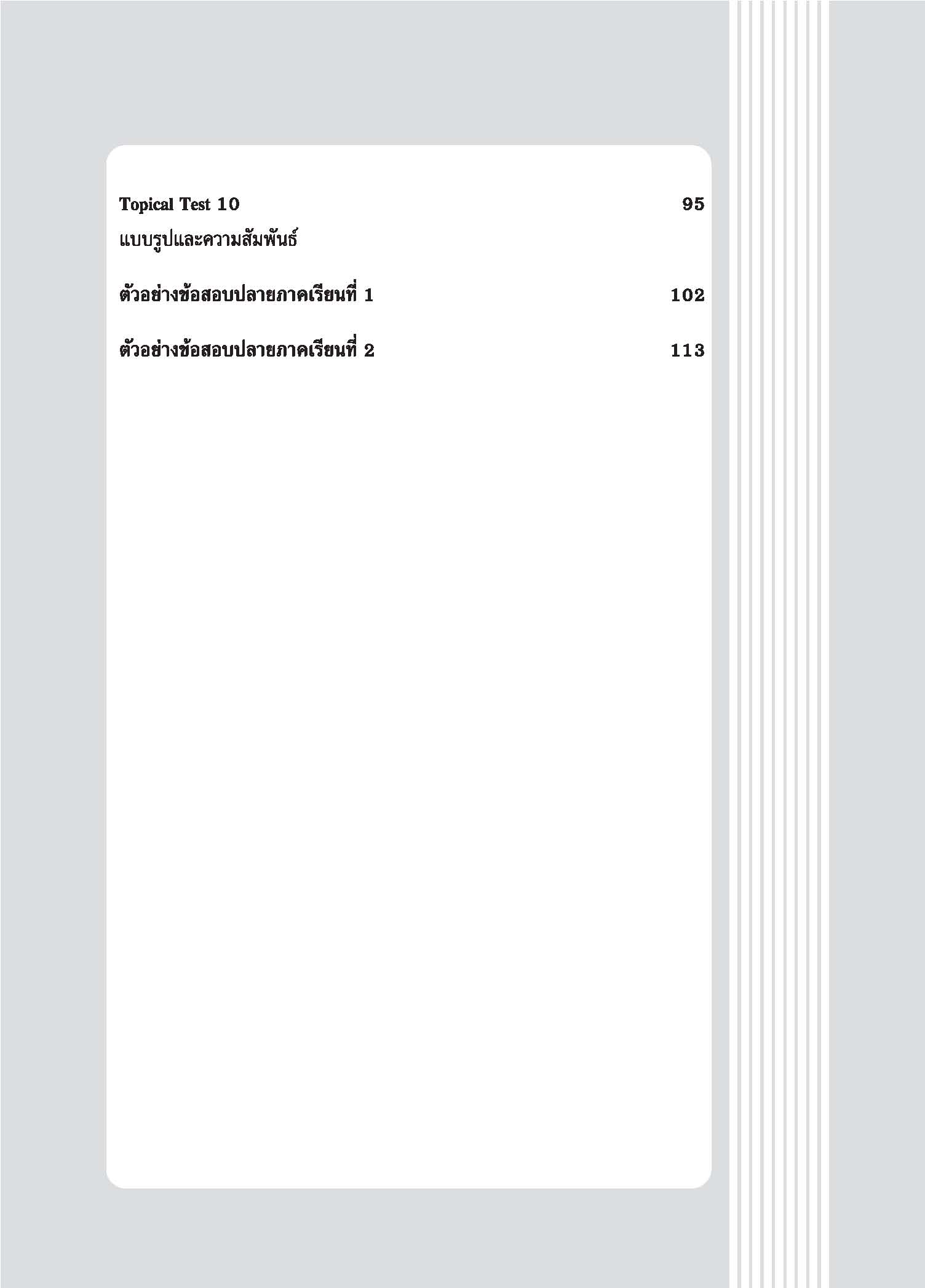 Topical Tests คณิตศาสตร์ 5