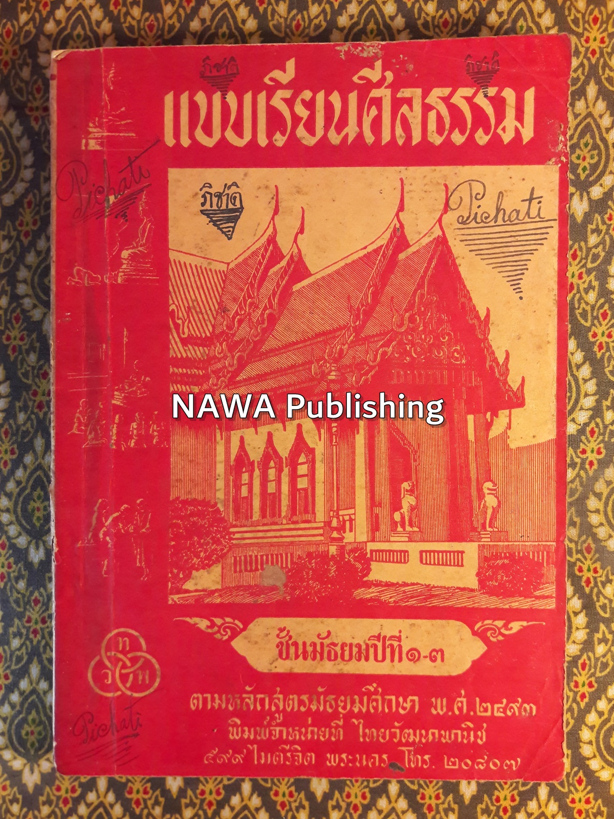 แบบเรียนศีลธรรม สำหรับชั้นมัธยมปีที่ 1 – 2 - 3