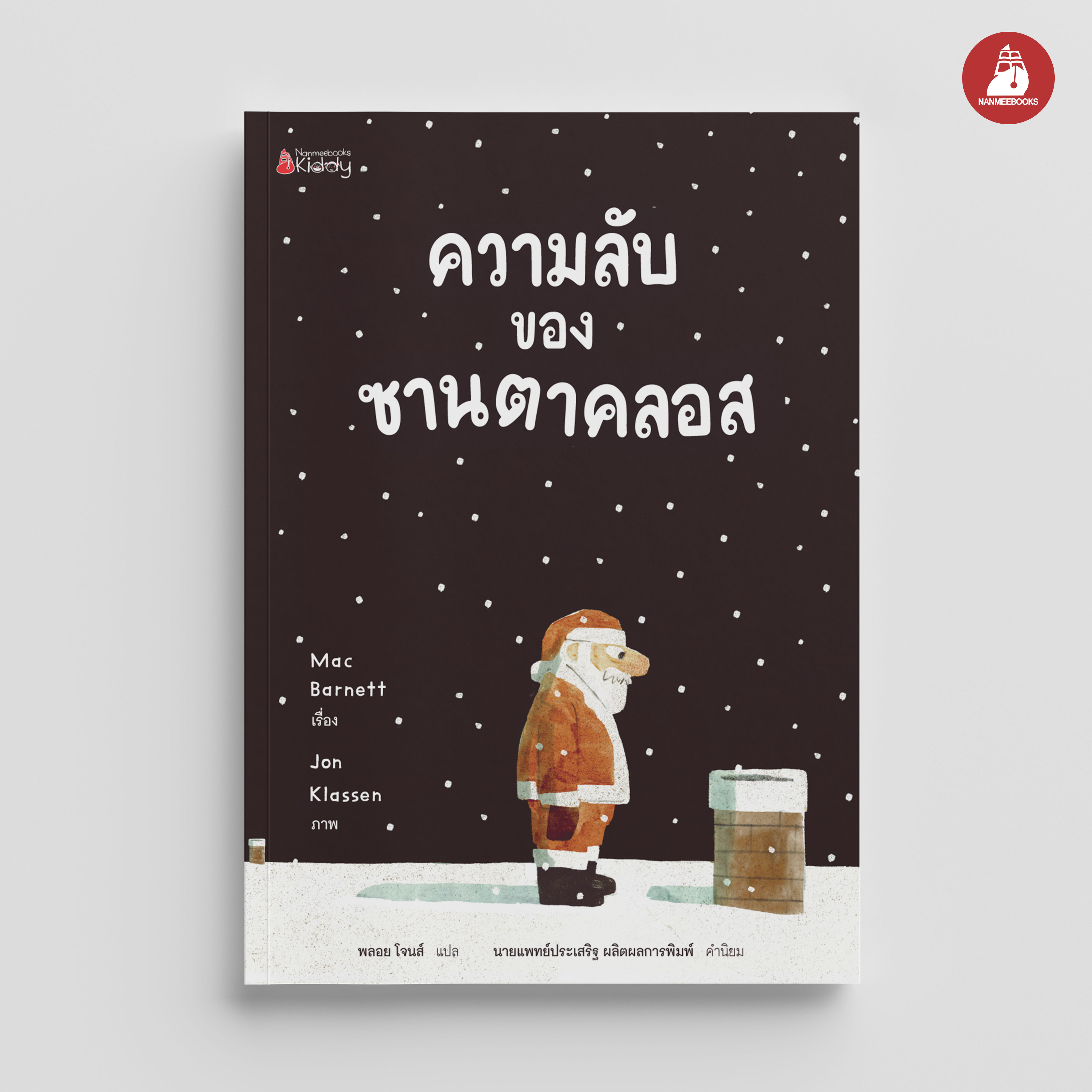 NANMEEBOOKS หนังสือ ความลับของซานตาคลอส : นิทาน คริสต์มาส ซานตาคลอส