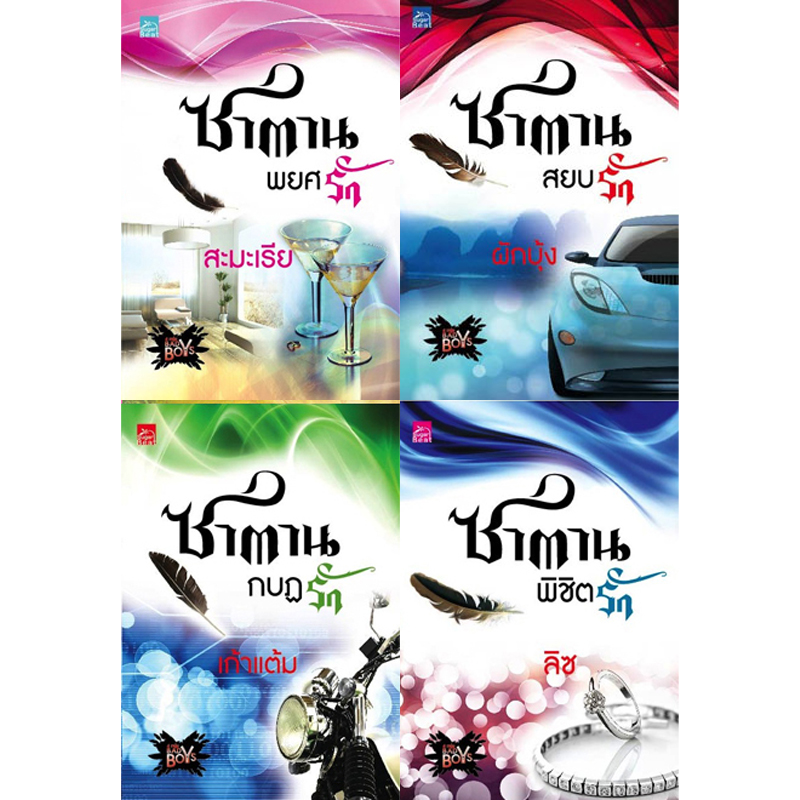 สถาพรบุ๊คส์ หนังสือ นิยาย ชุด 4 หนุ่ม Bad Boys โดย สะมะเรีย, ผักบุ้ง, เก้าแต้ม, ลิซ