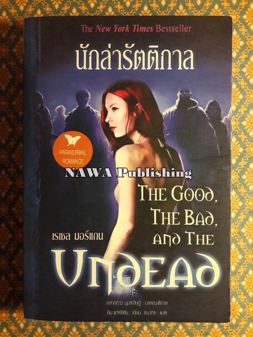 นักล่ารัตติกาล THE GOOD, THE BAD AND THE UNDEAD