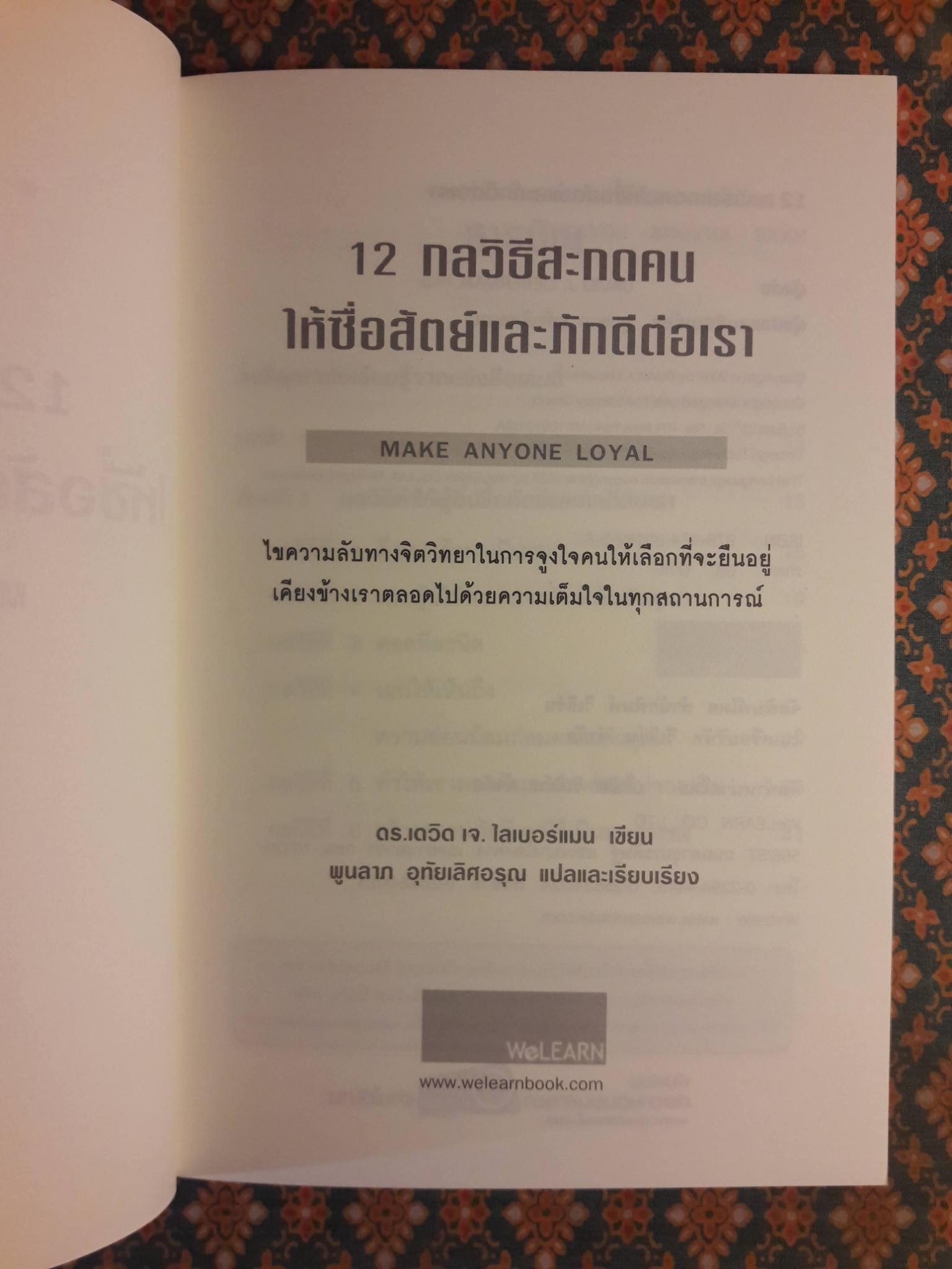 12 กลวิธีสะกดคนให้ซื่อสัตย์และภักดีต่อเรา MAKE ANYONE LOYAL